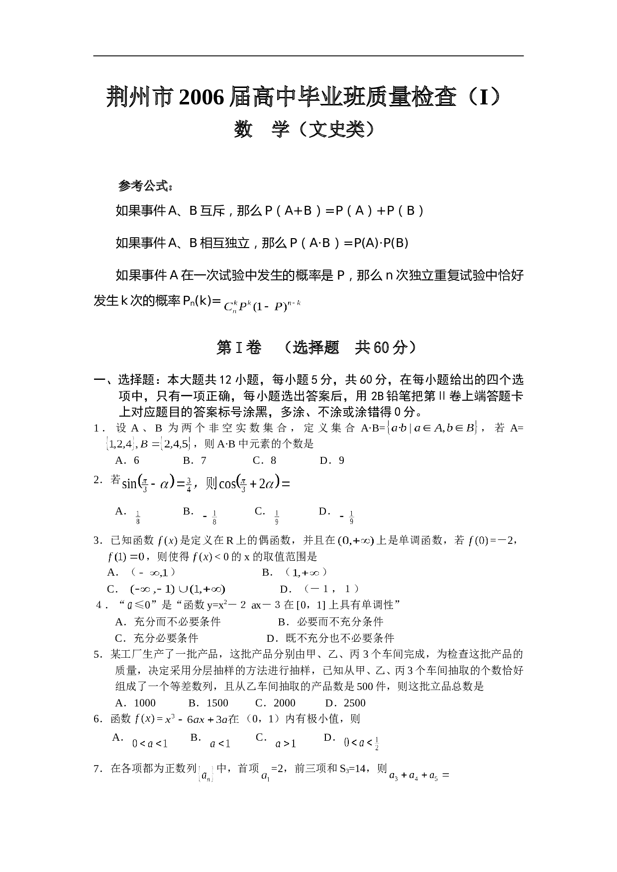 高考荆州市高中毕业班质量检查（I）数学文（附答案）.doc