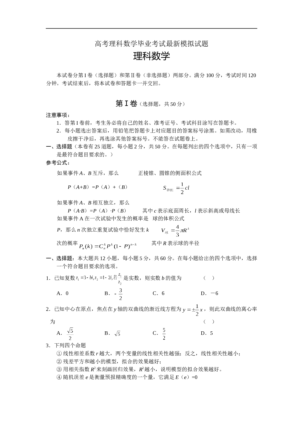 高考理科数学毕业考试最新模拟试题.doc