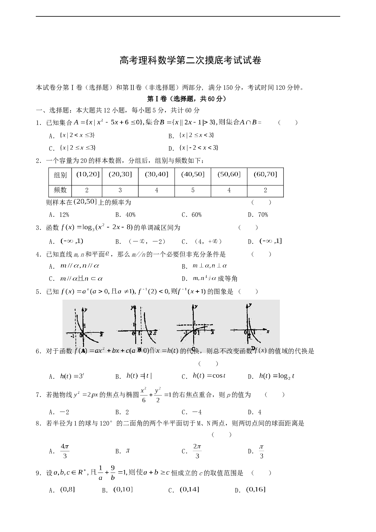 高考理科数学第二次摸底考试试卷.doc