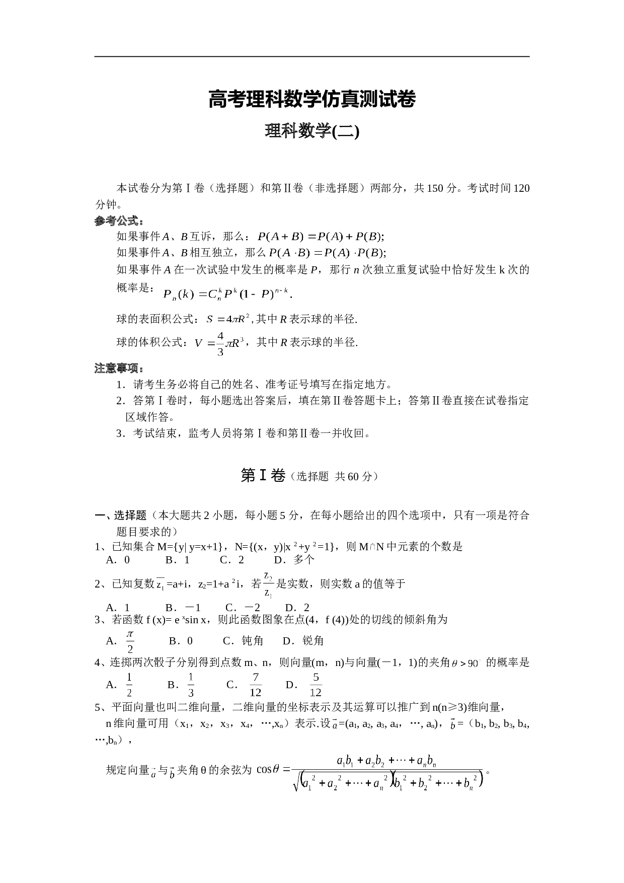 高考理科数学仿真测试卷2.doc