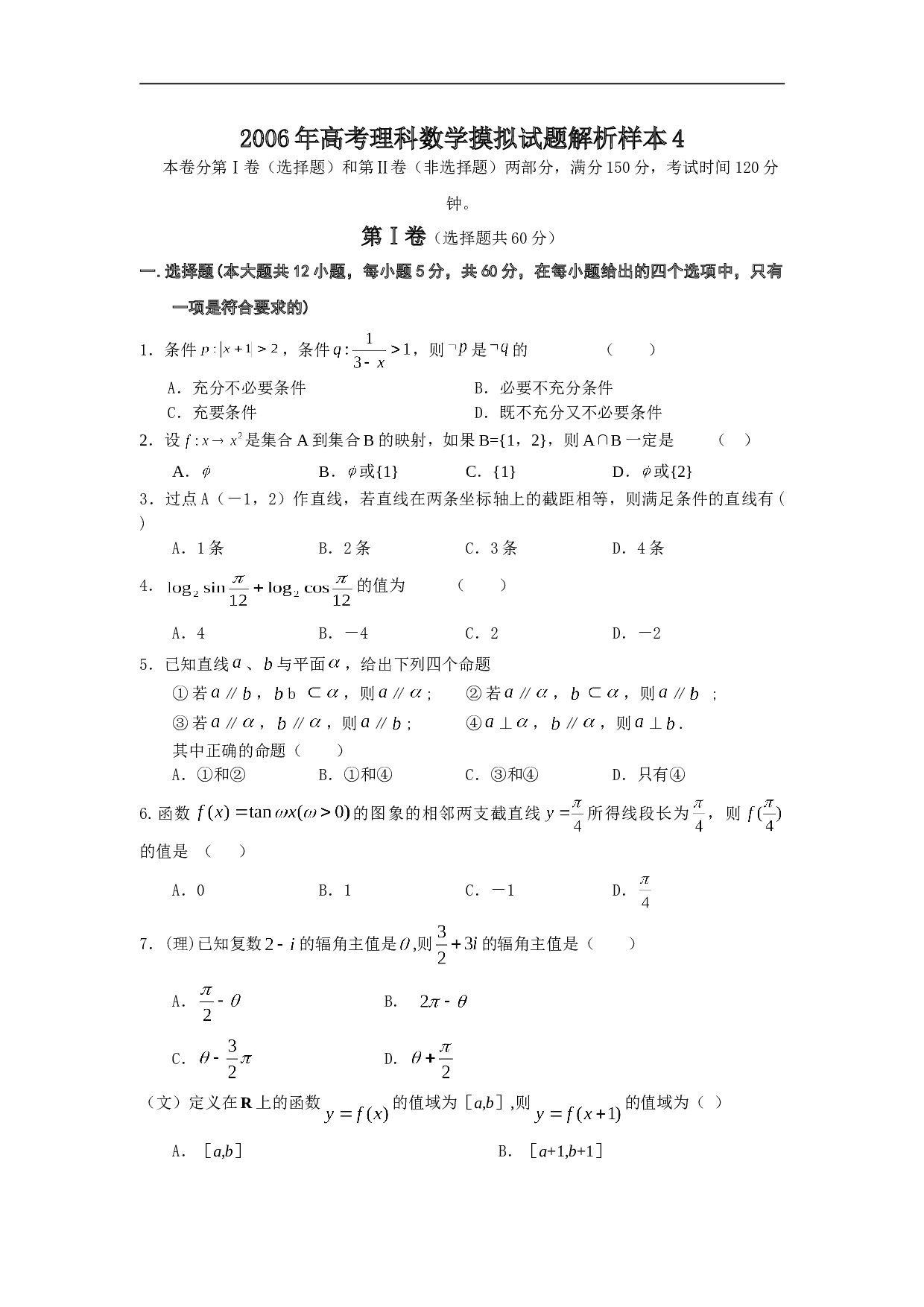 高考理科数学摸拟试题解析样本4,精品.doc