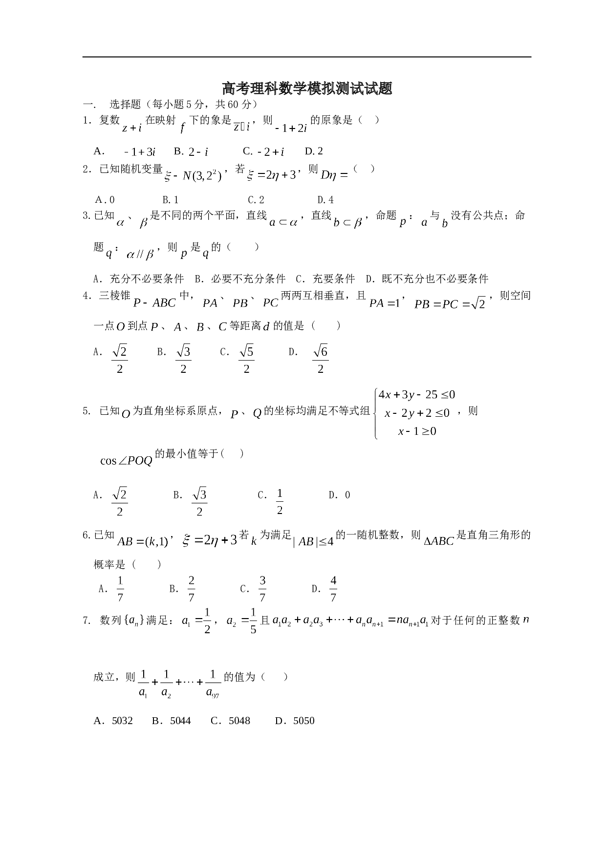 高考理科数学模拟测试试题.doc