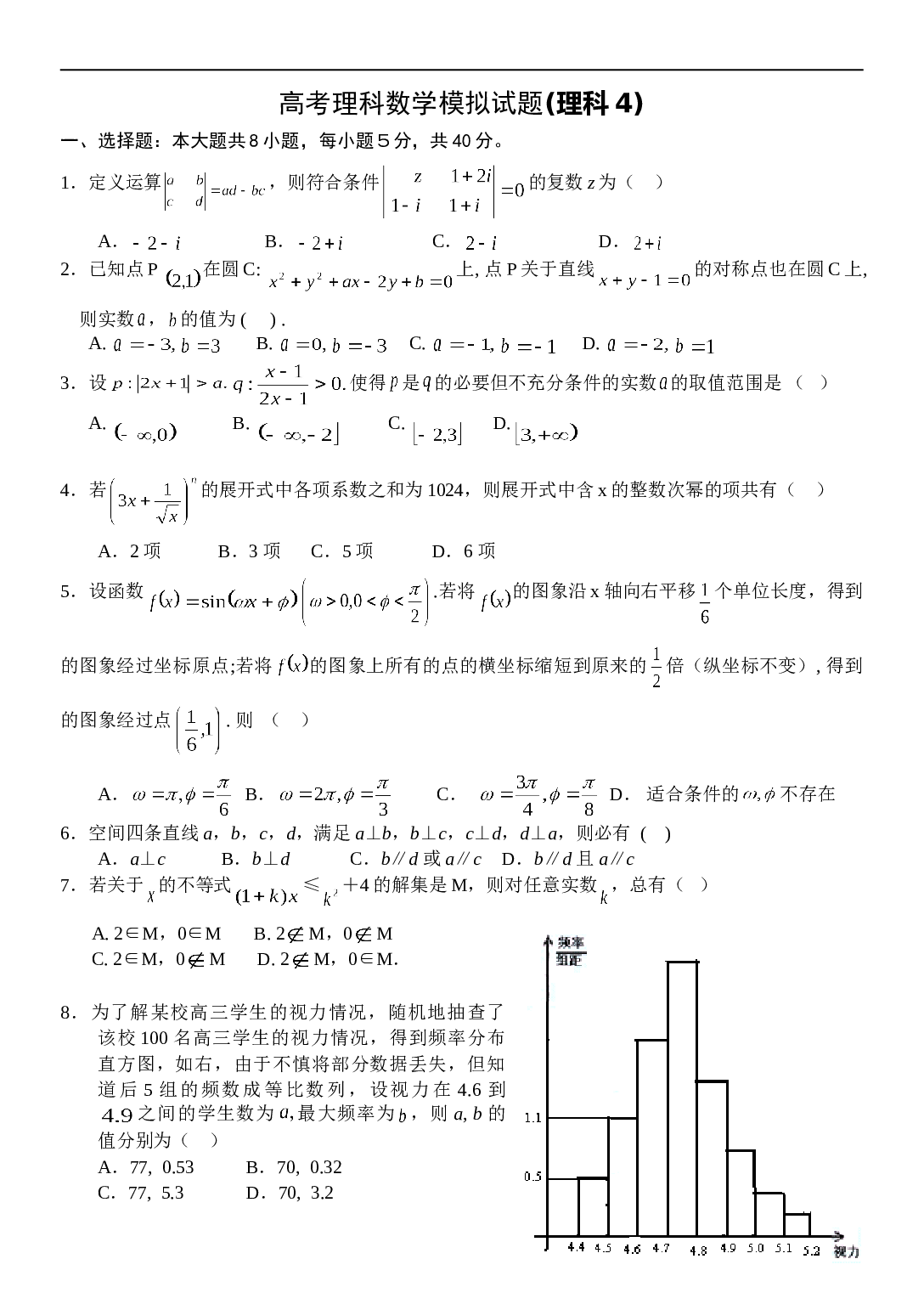 高考理科数学模拟试题4.doc