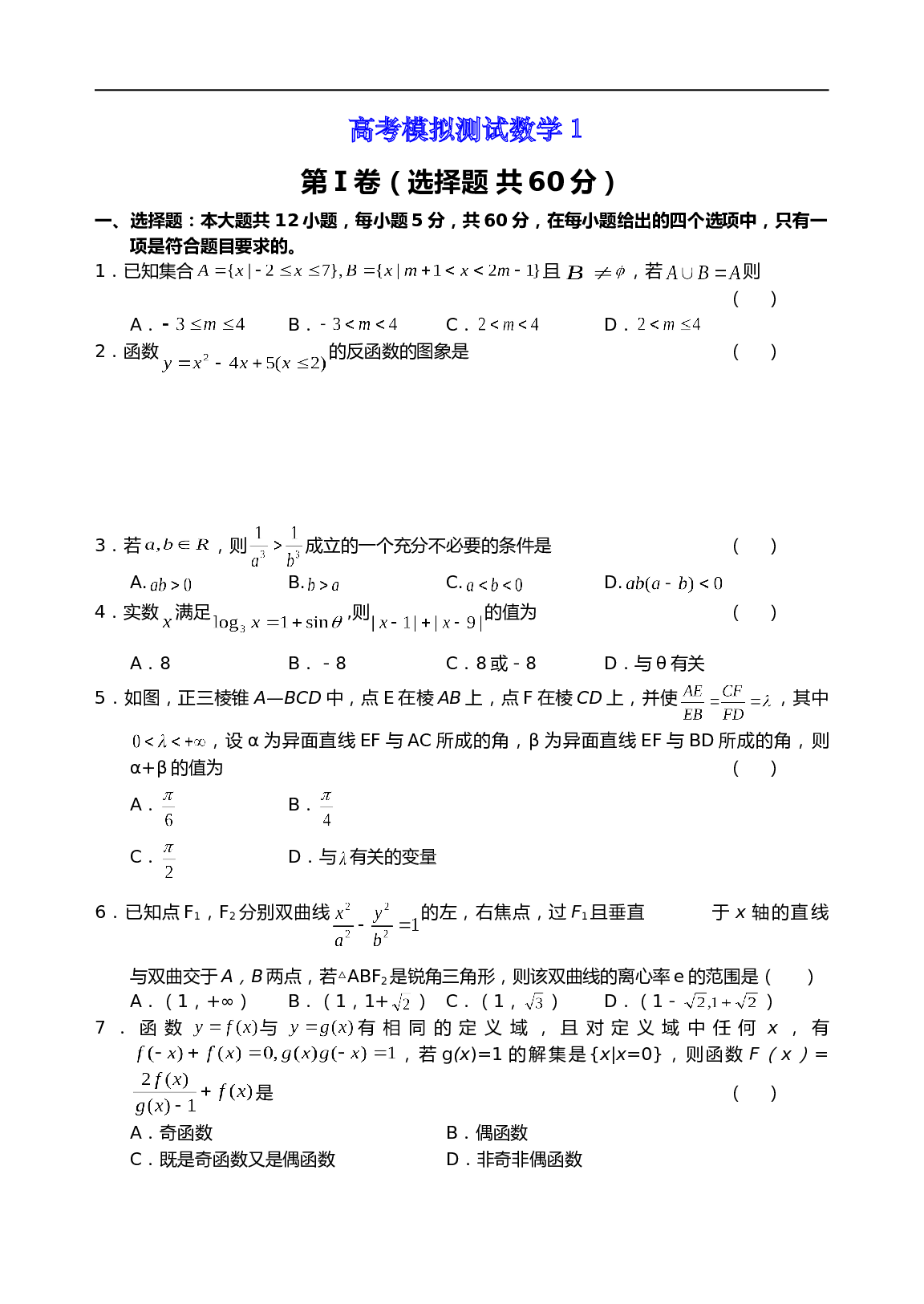 高考模拟测试数学1（含参考答案）.doc