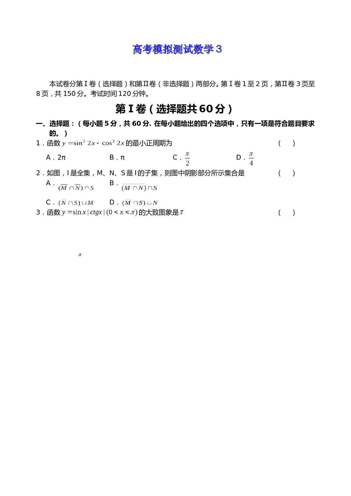 高考模拟测试数学3（含参考答案）.doc