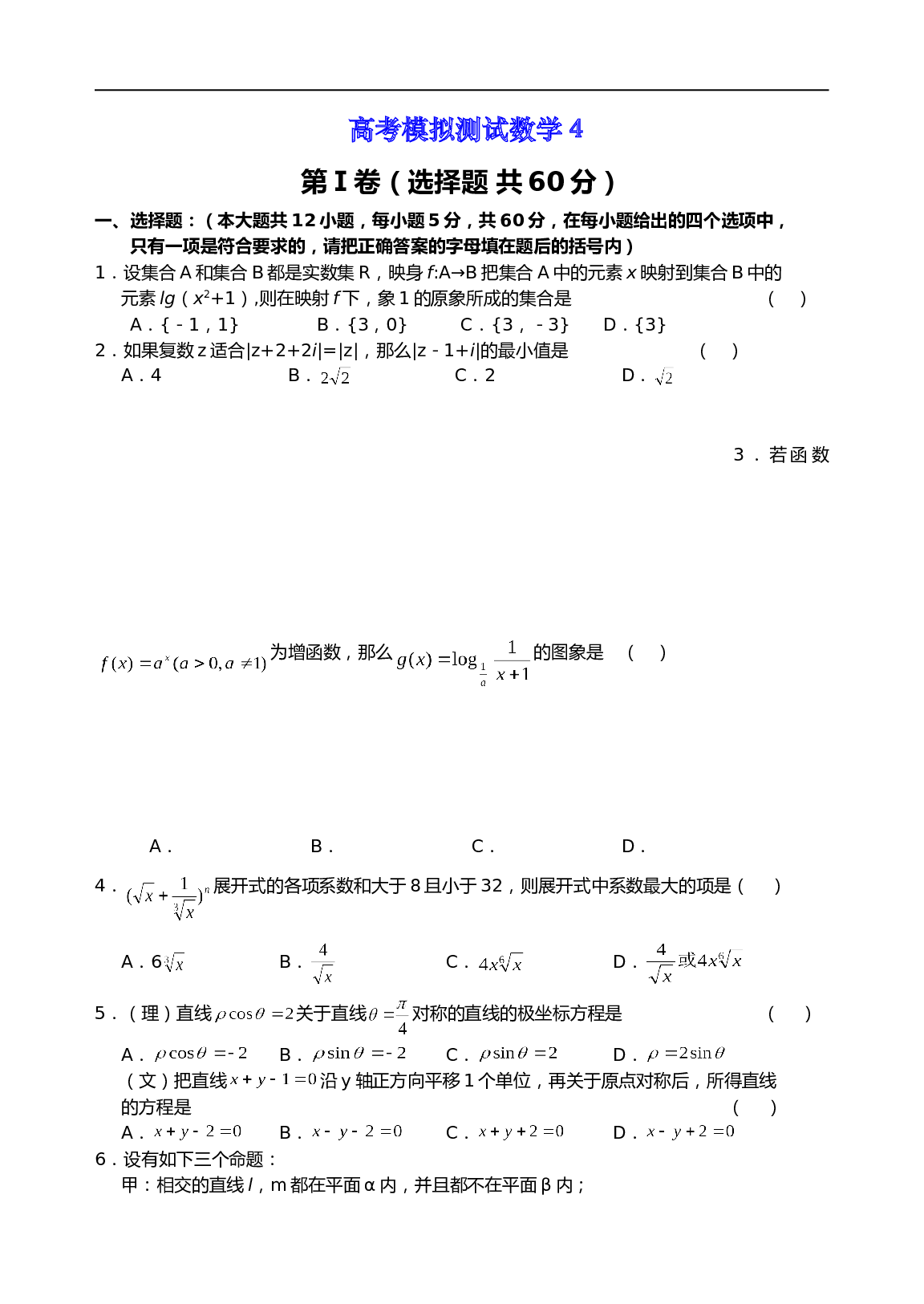 高考模拟测试数学4（含参考答案）.doc