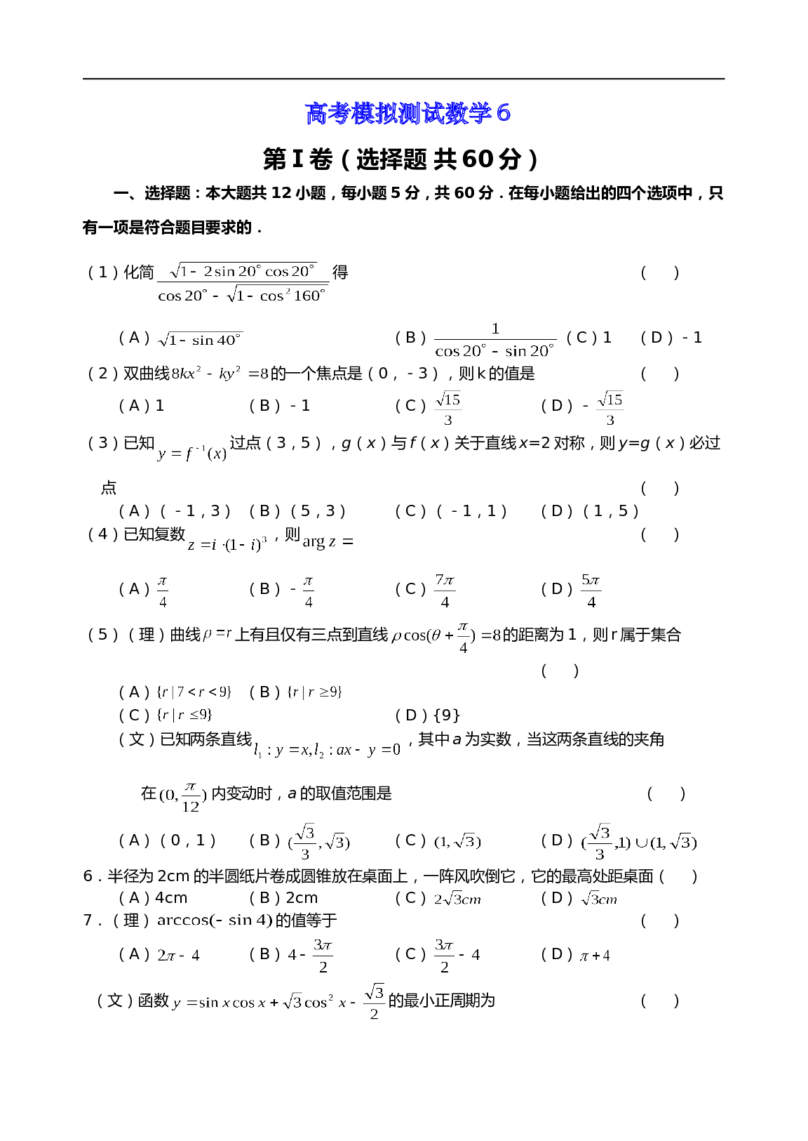 高考模拟测试数学6（含参考答案）.doc