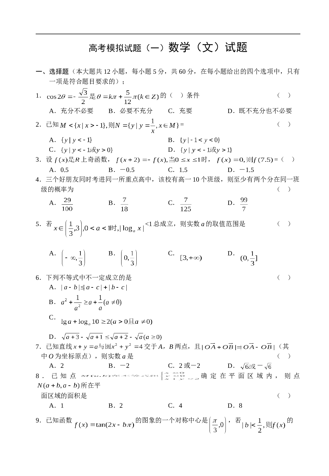 高考模拟试题（一）数学（文）试题.doc