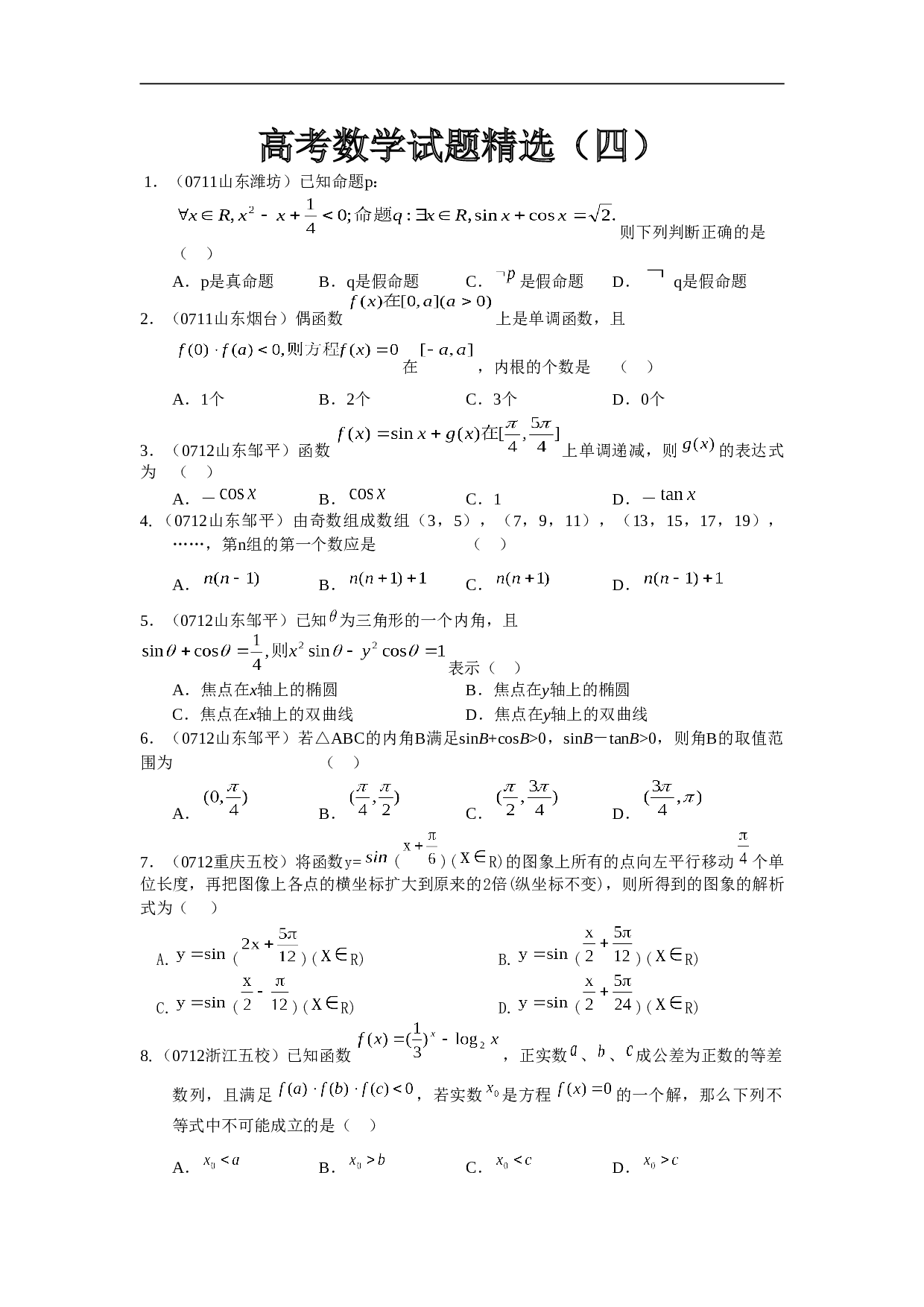 高考模拟试题精选4（含答案）.doc