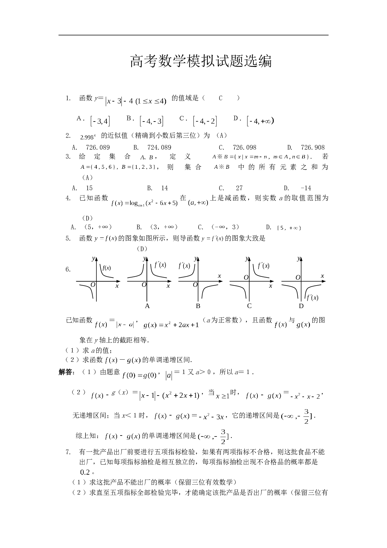 高考模拟试题选编（安振平）.doc