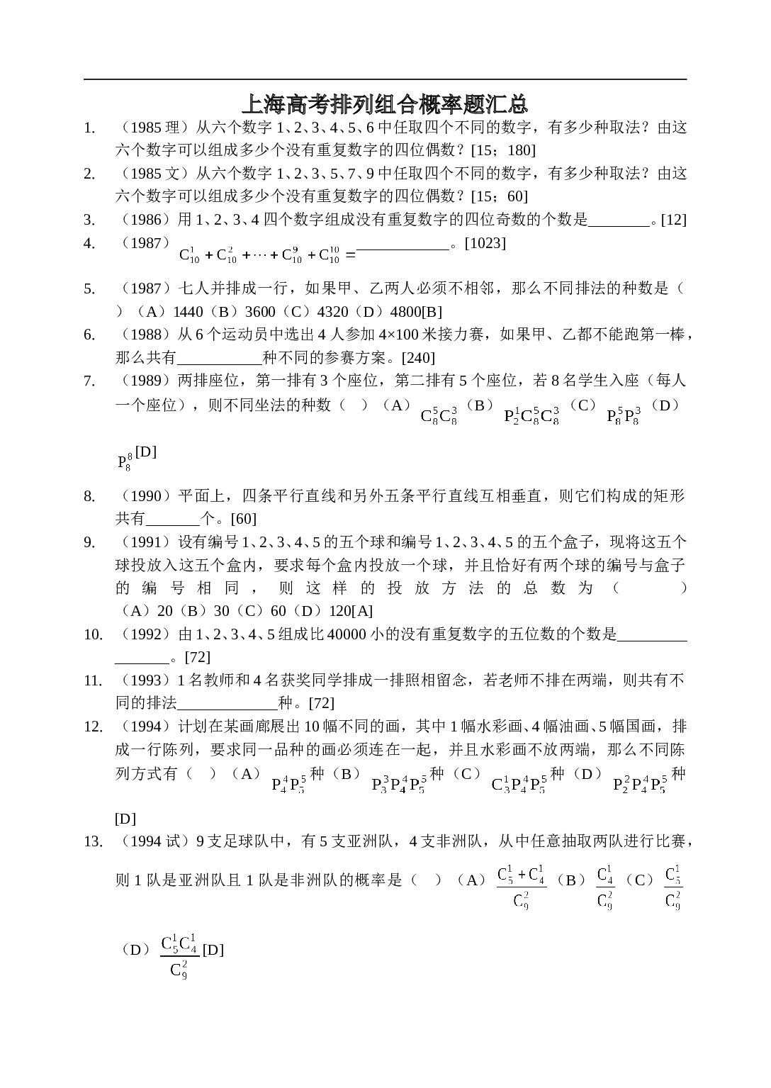 高考排列组合概率题汇总.doc
