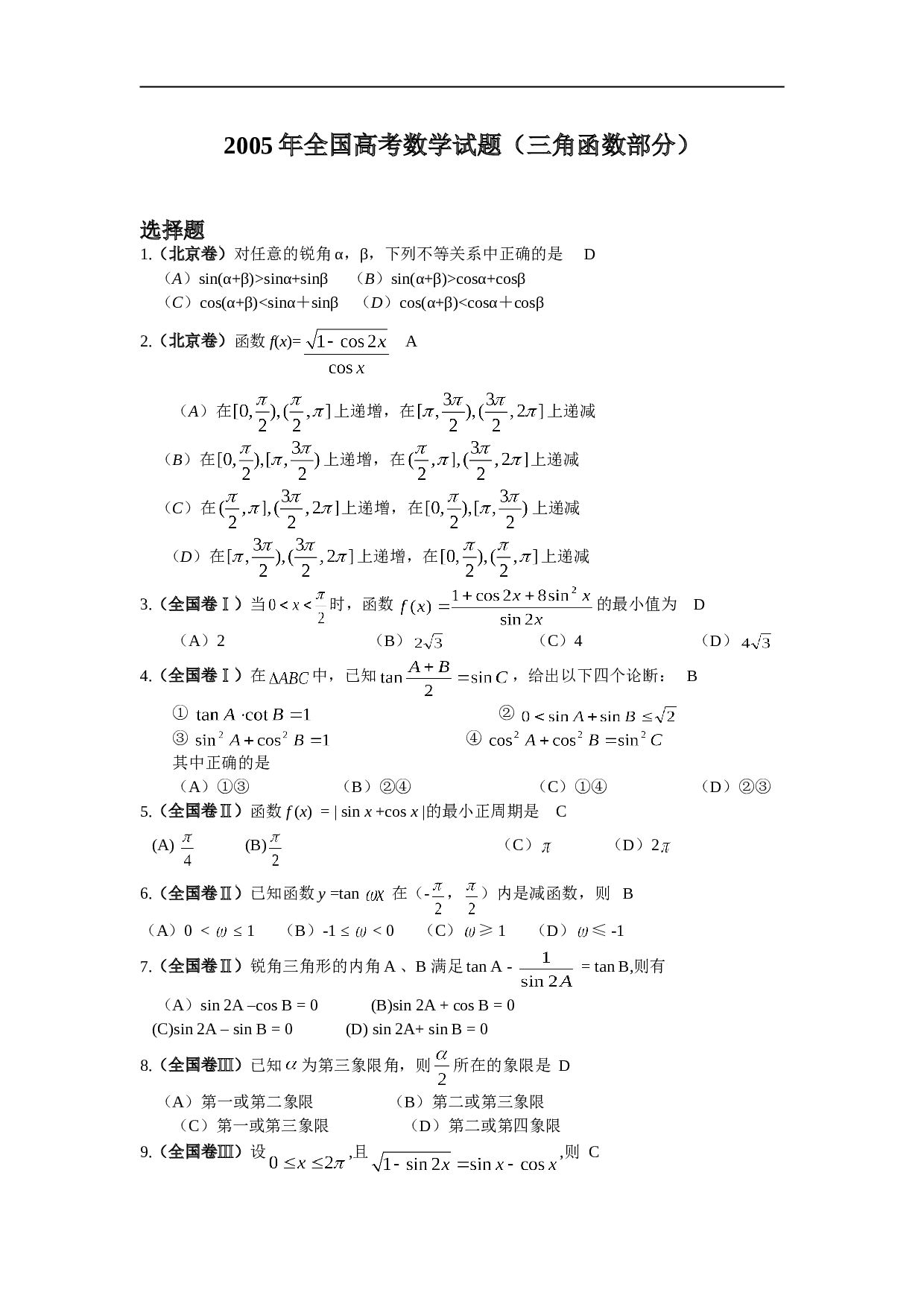 高考全国试题分类解析（三角函数部分）.doc