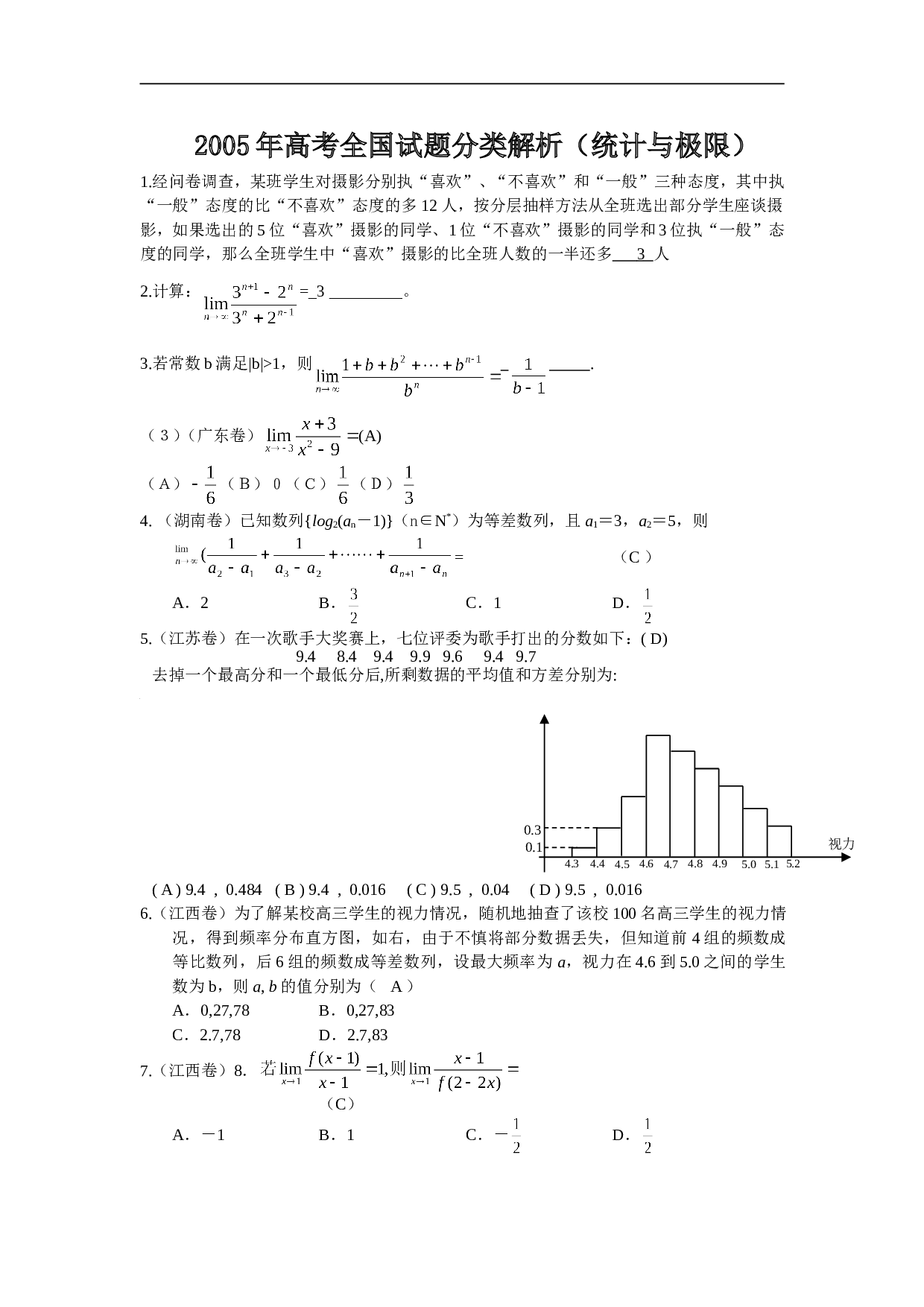 高考全国试题分类解析（统计与极限）.doc