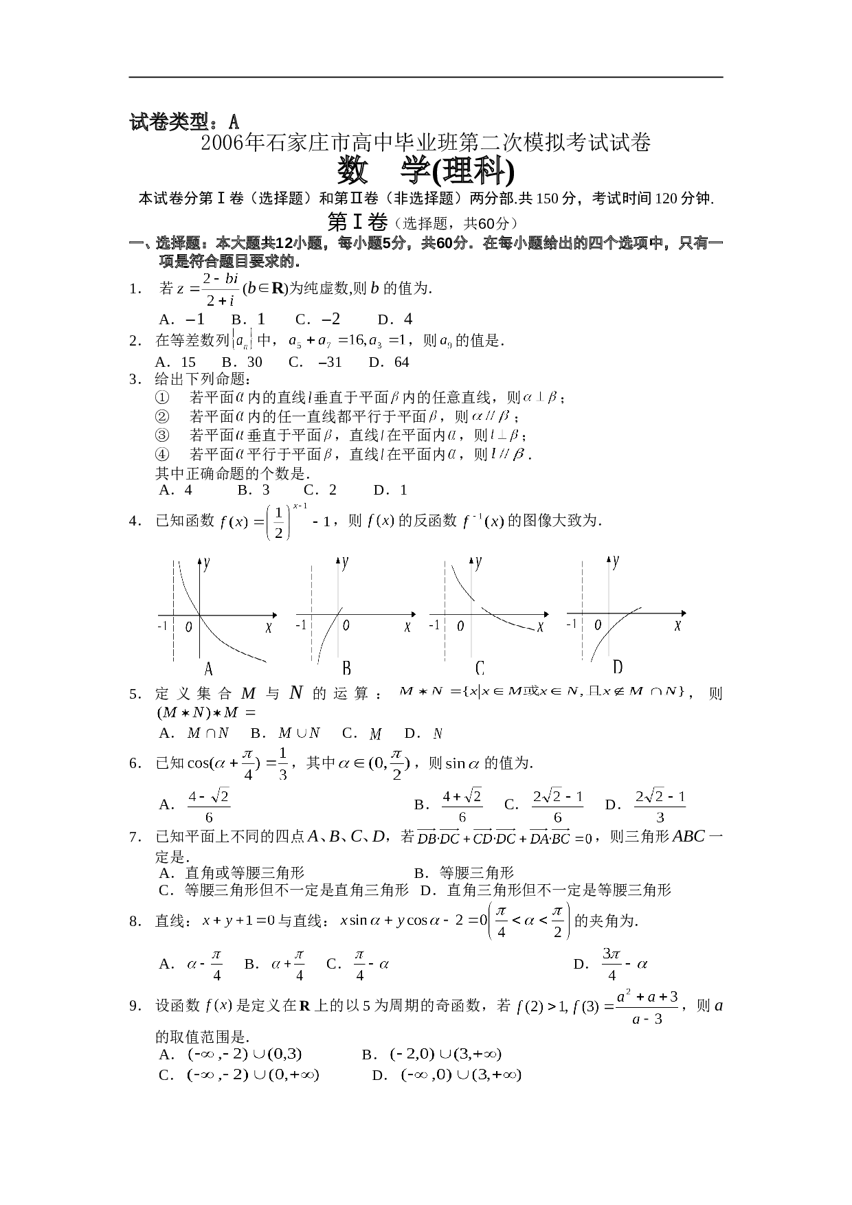 高考石家庄市高中毕业班第二次模拟考试试卷数学（理）.doc