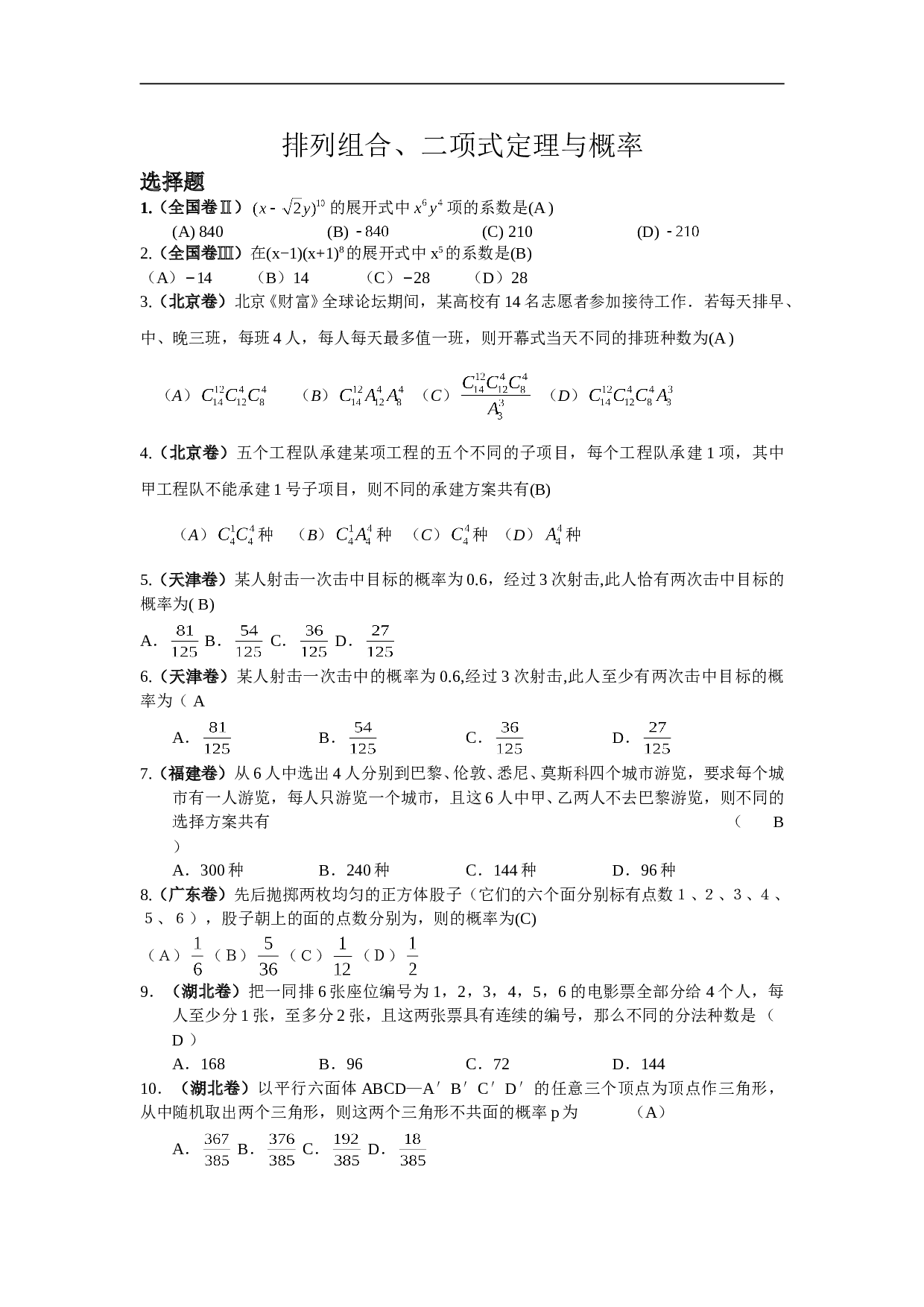 高考试题分类解析（排列组合、二项式定理与概率）.doc