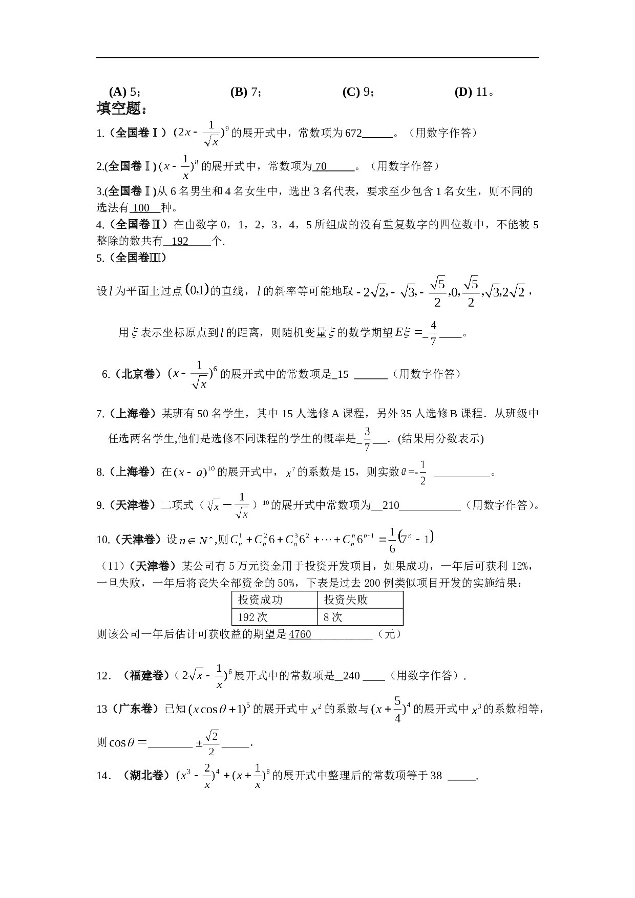 高考试题分类解析（排列组合、二项式定理与概率）.doc