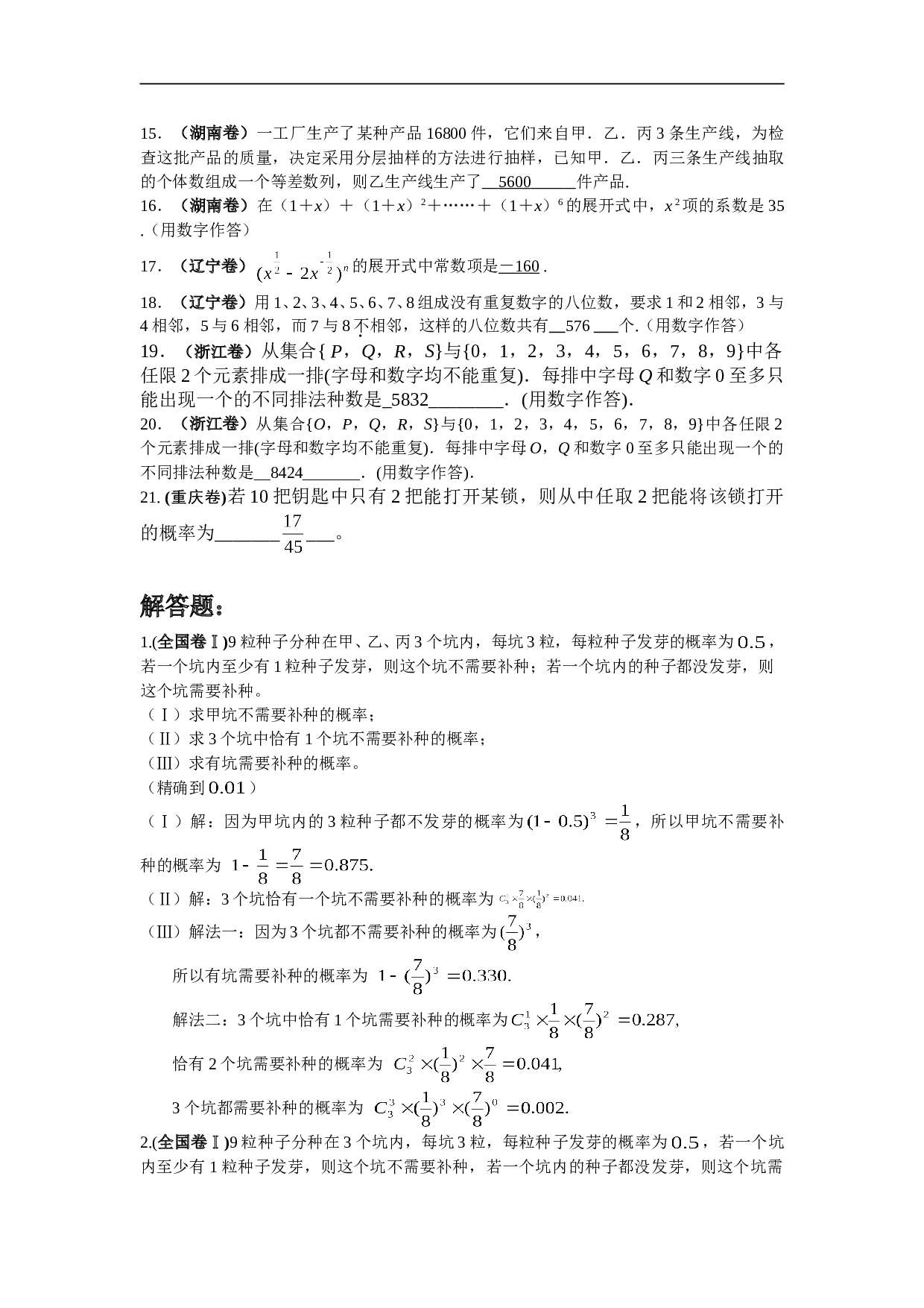 高考试题分类解析（排列组合、二项式定理与概率）.doc