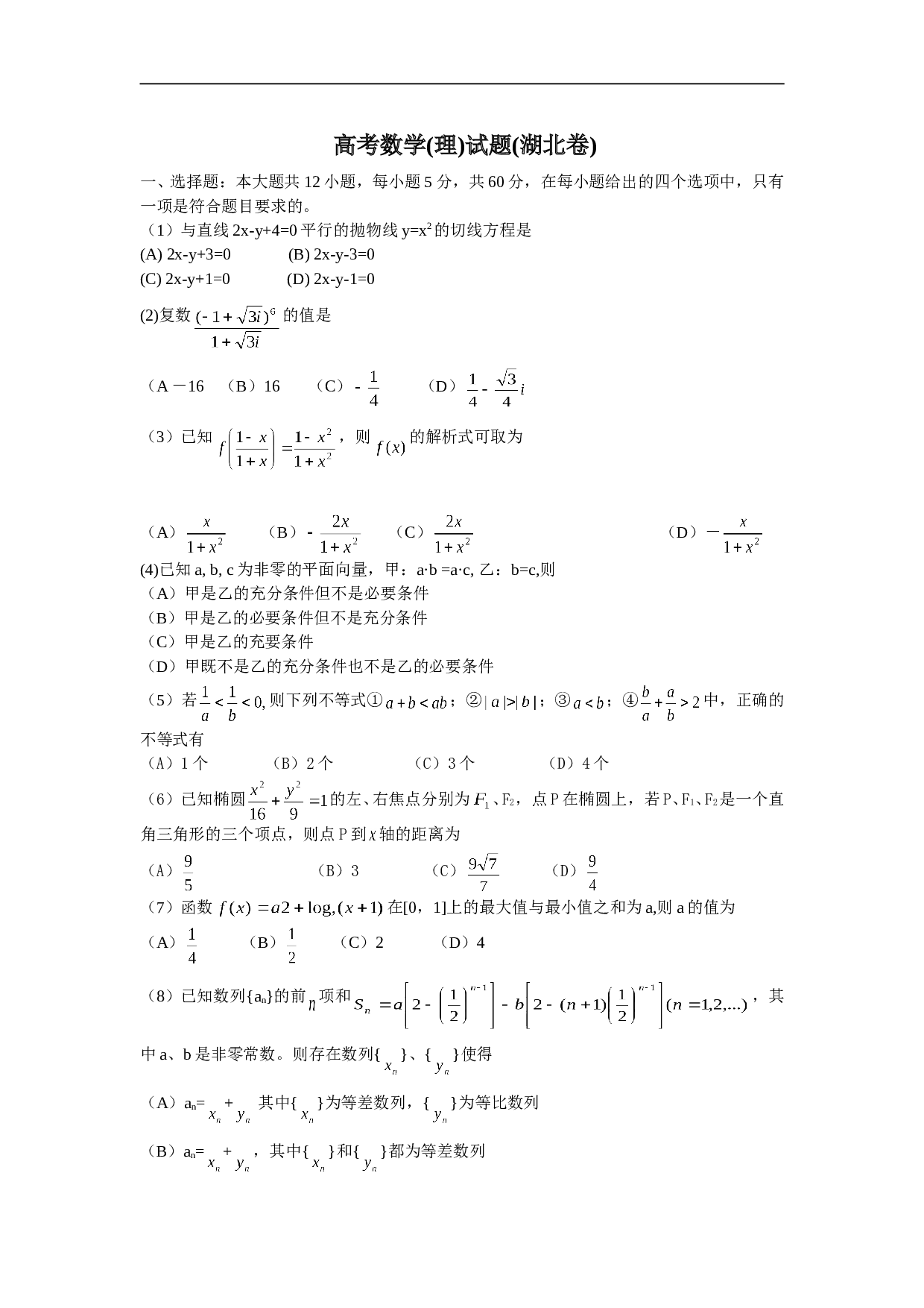 高考数学(理)试题(湖北卷).doc