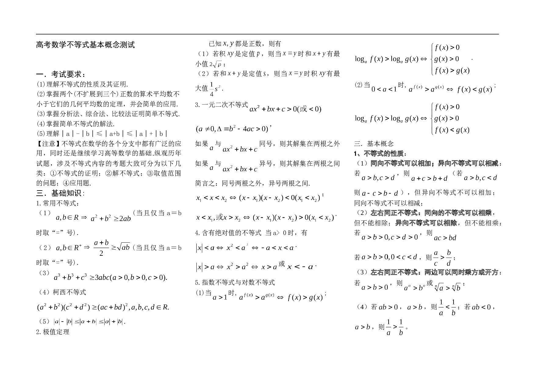 高考数学不等式基本概念测试.doc