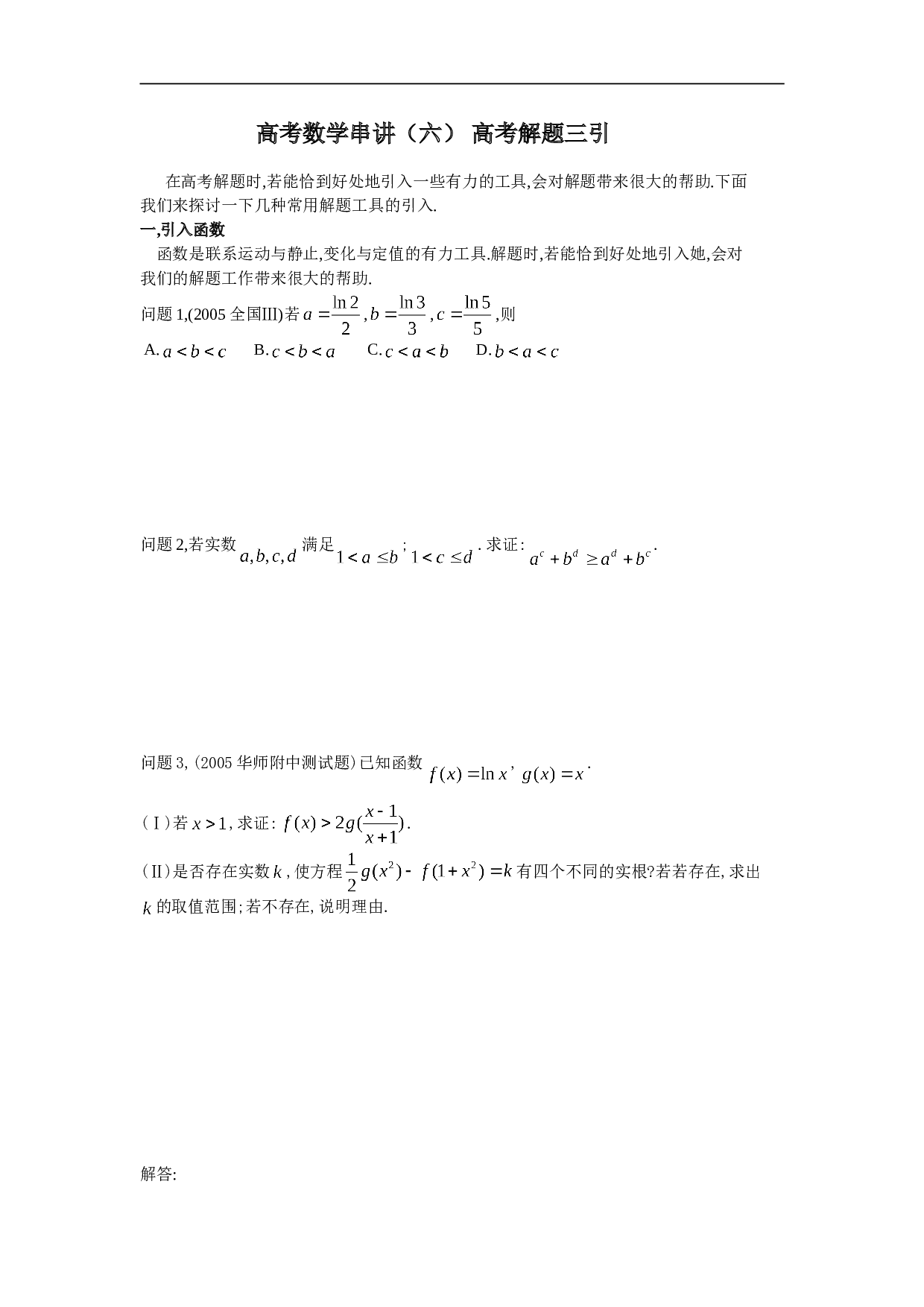 高考数学串讲(六)高考解题三引.doc