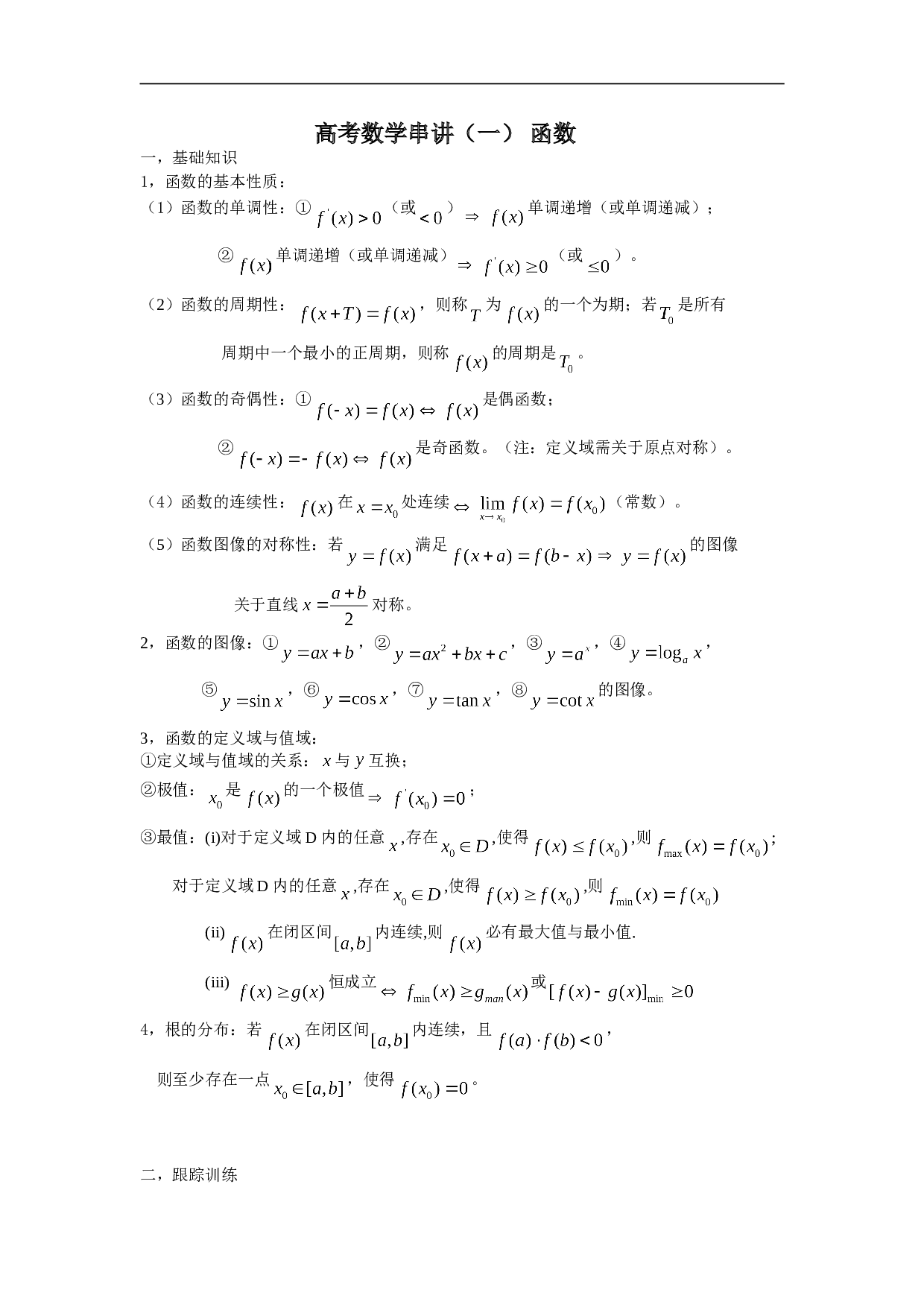 高考数学串讲(一)函数.doc