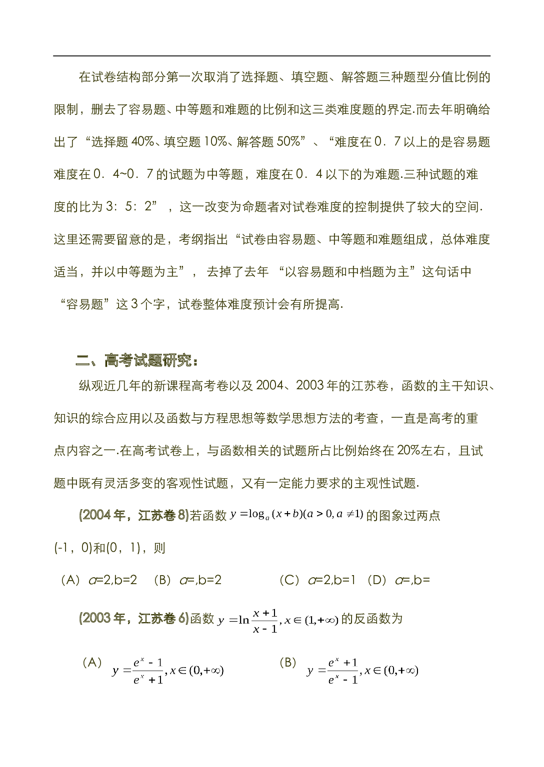 高考数学第二轮专题复习----函数与方程专题.doc