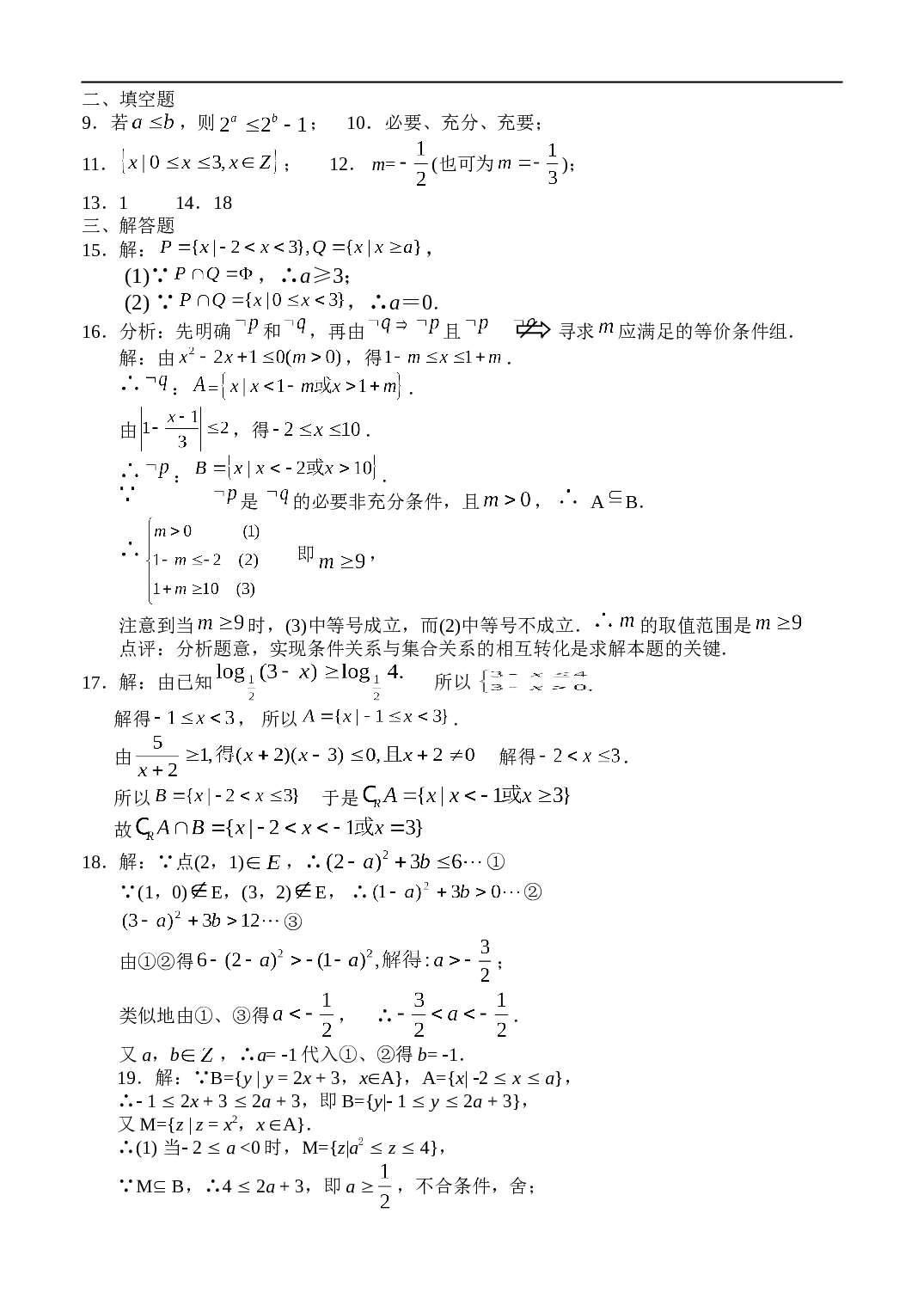 高考数学第一轮复习测试&mdash;&mdash;集合和简易逻辑.doc