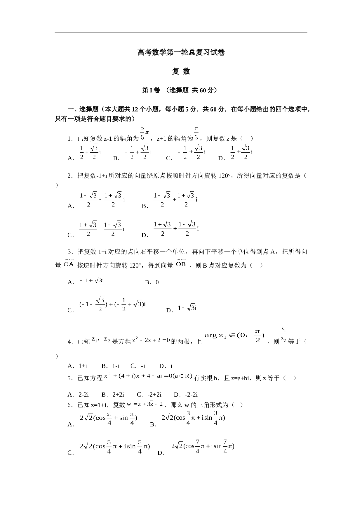 高考数学第一轮总复习试卷（北大附中）复数.doc
