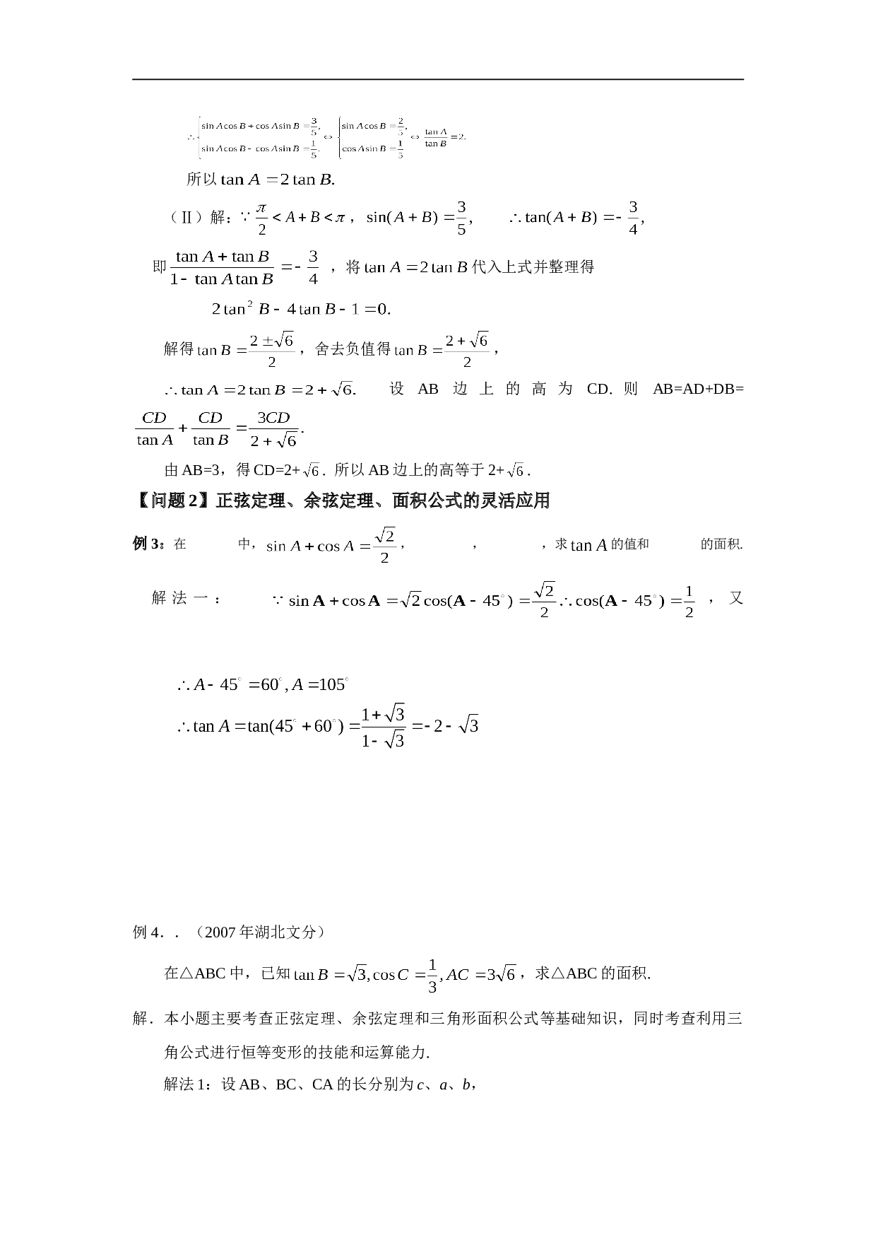 高考数学二轮复习解三角形考点透析.doc