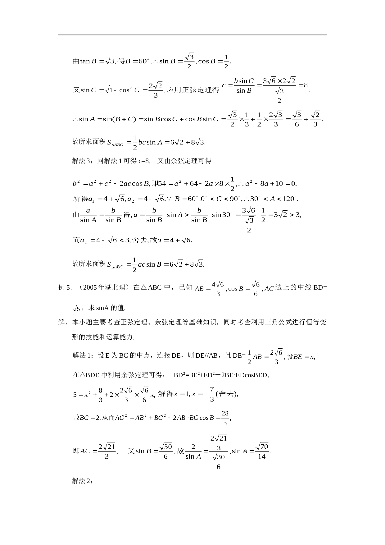 高考数学二轮复习解三角形考点透析.doc