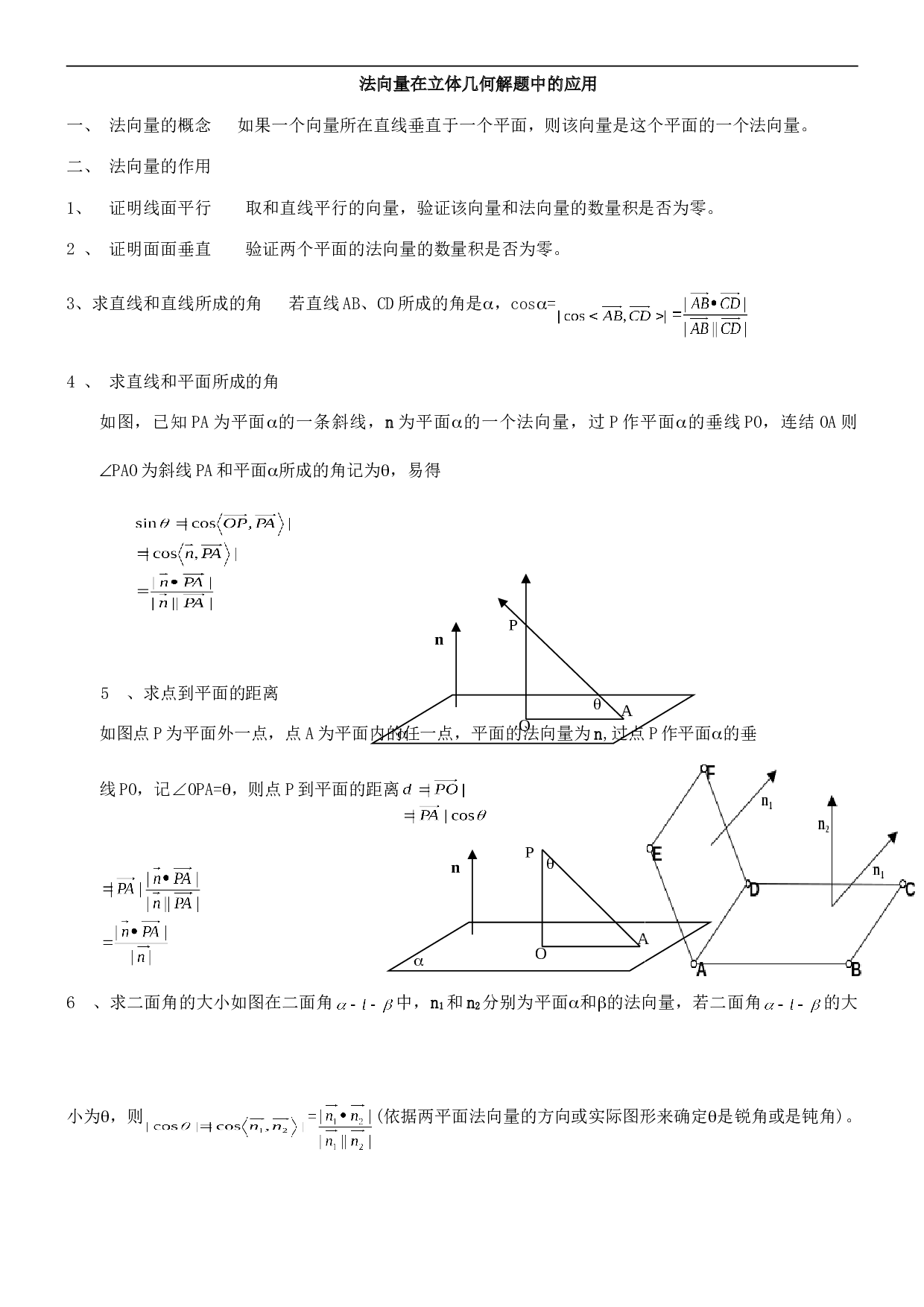 高考数学法向量在立几中的应用测试2.doc