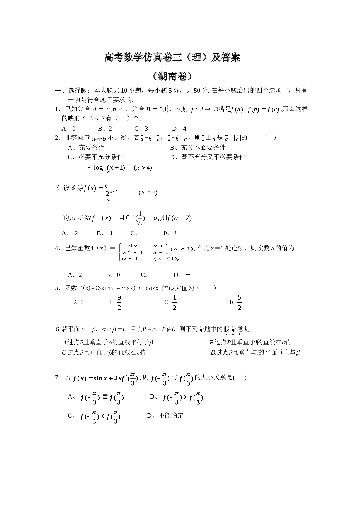 高考数学仿真卷三（理）及答案.doc