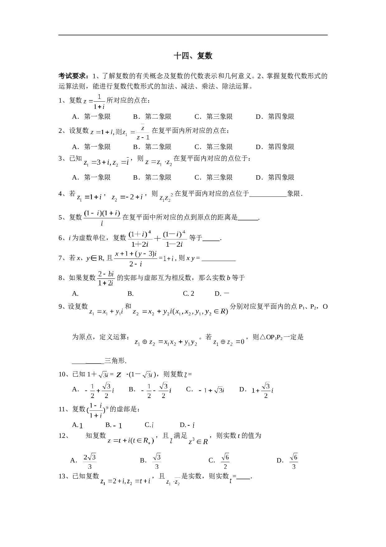 高考数学复数练习.doc