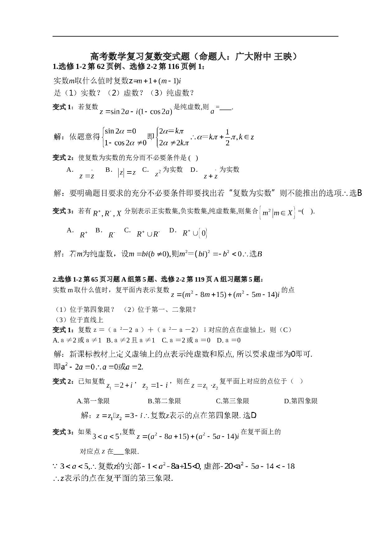 高考数学复习复数变式题.doc