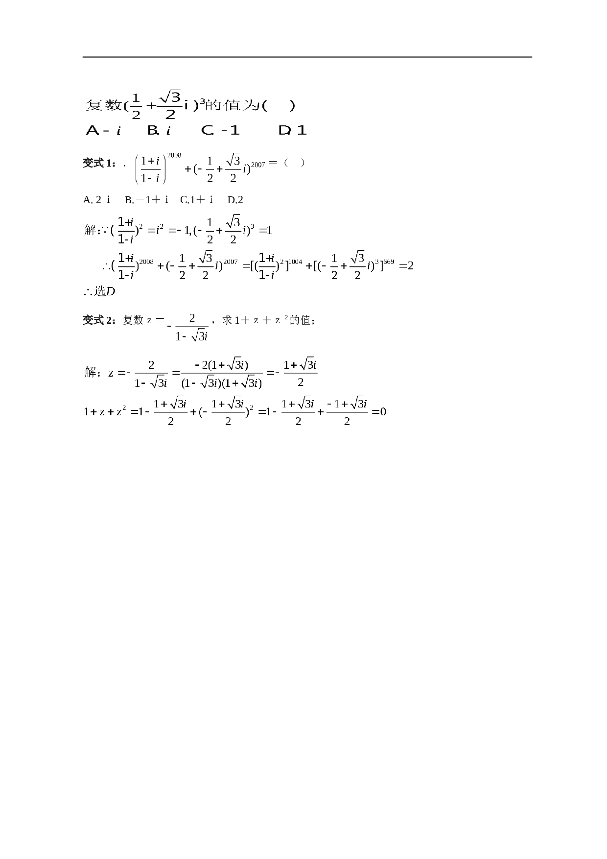 高考数学复习复数变式题.doc