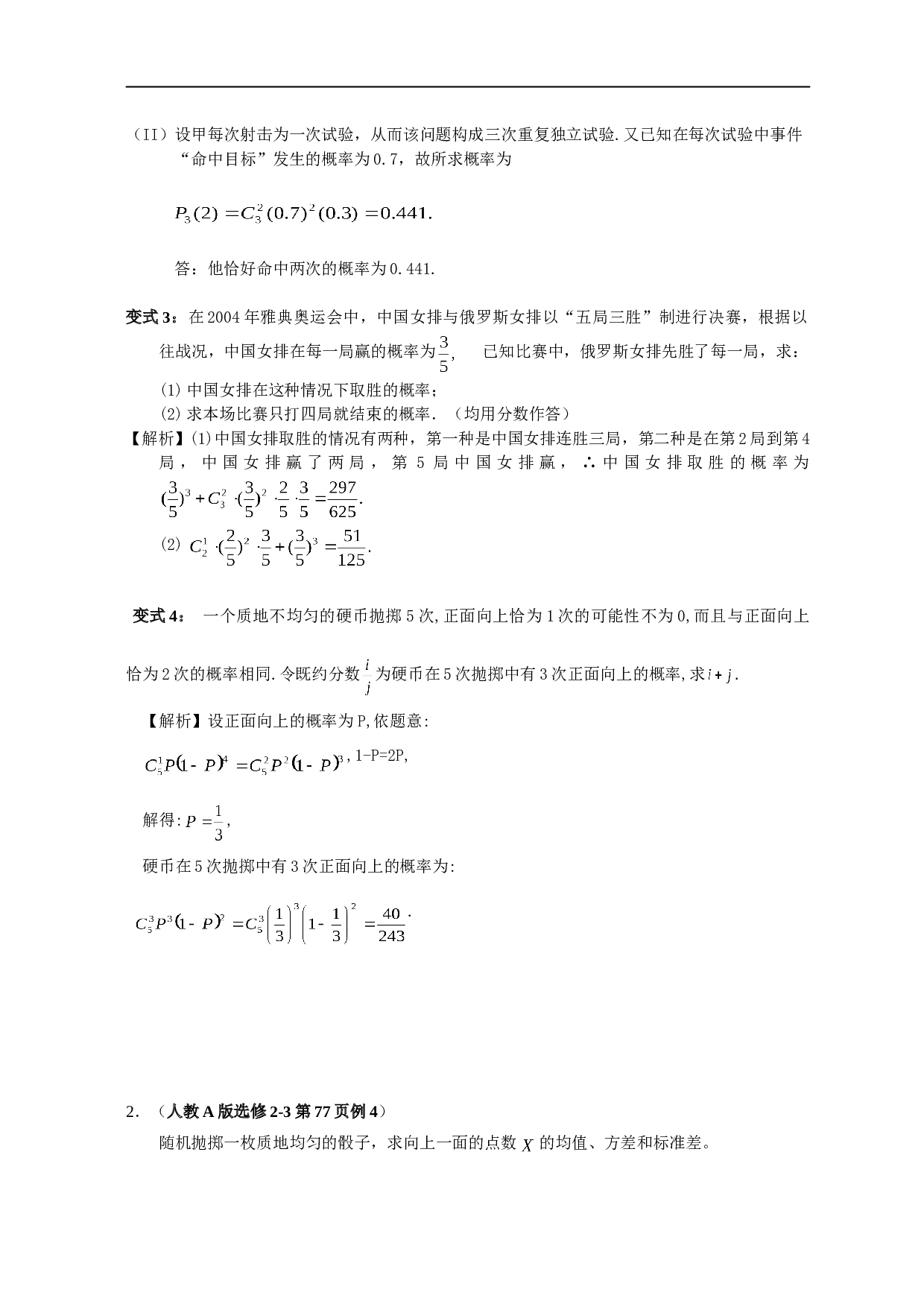 高考数学复习概率与统计变式题.doc