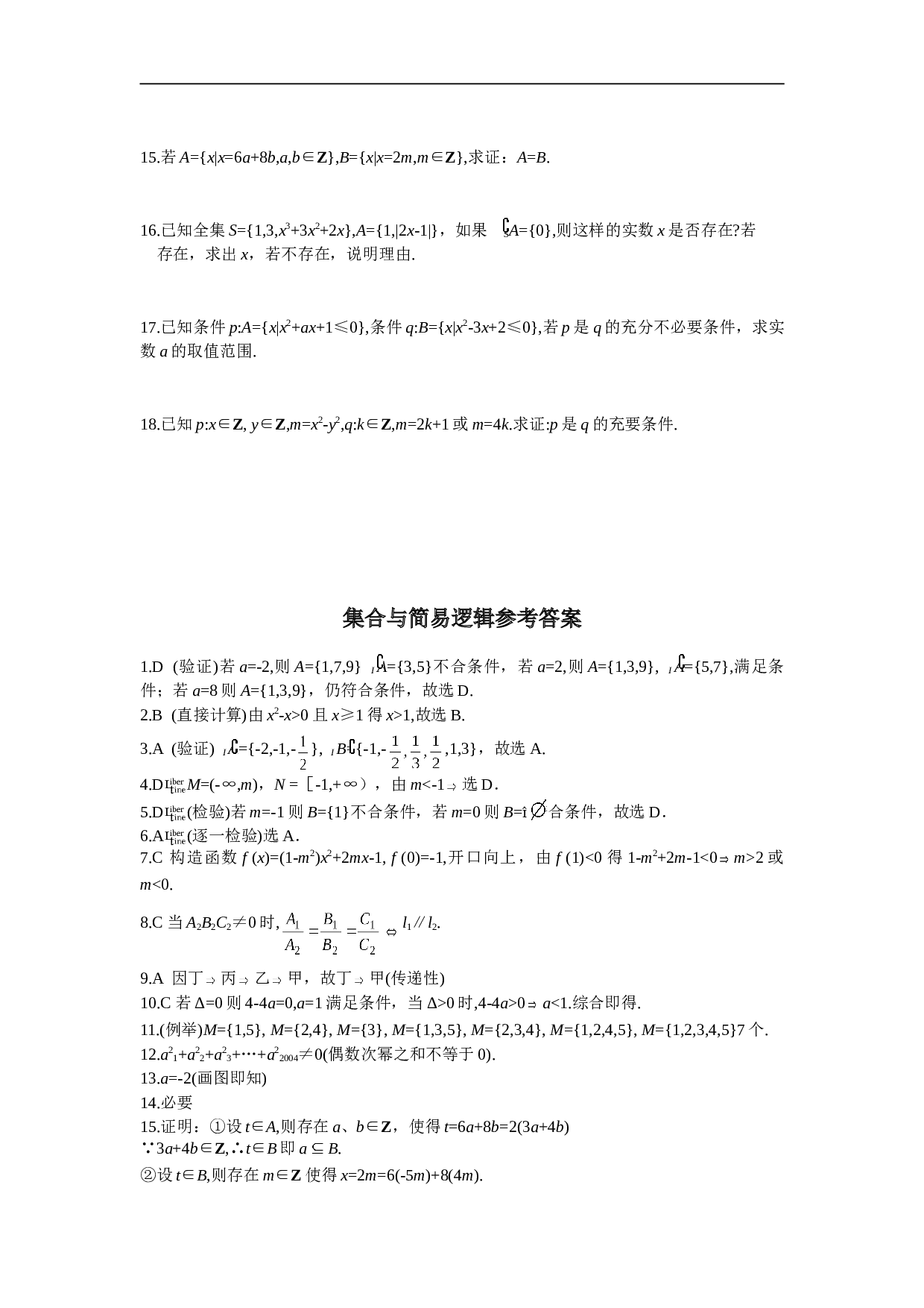 高考数学复习&mdash;集合与简易逻辑试题卷.doc