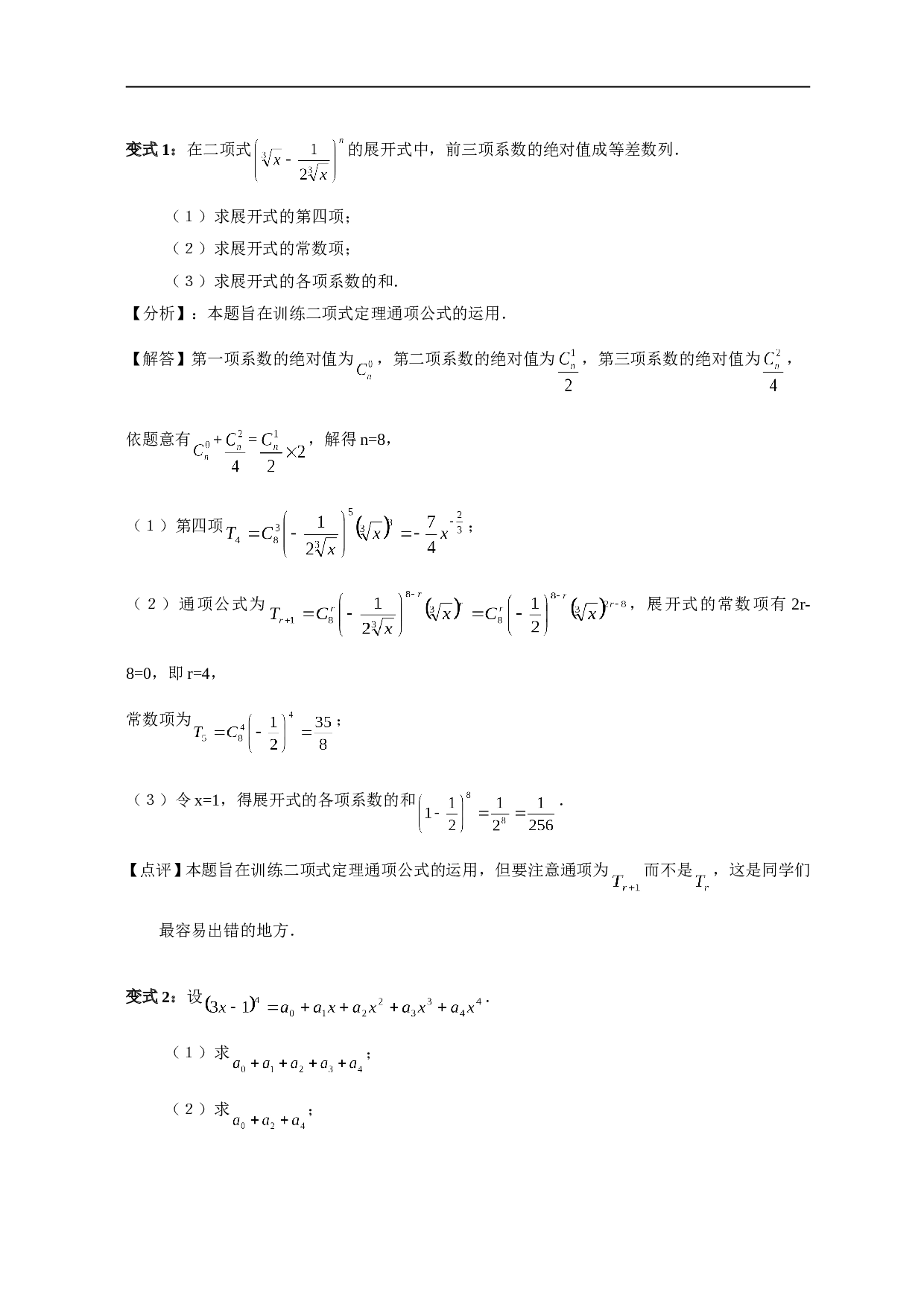 高考数学复习计数原理变式题.doc