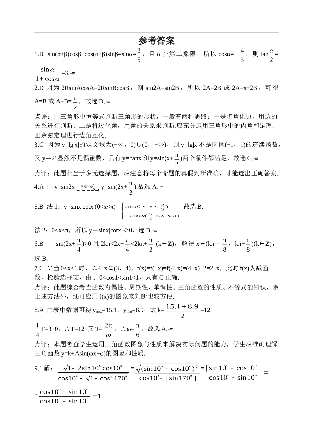 高考数学复习&mdash;三角练习测试题.doc