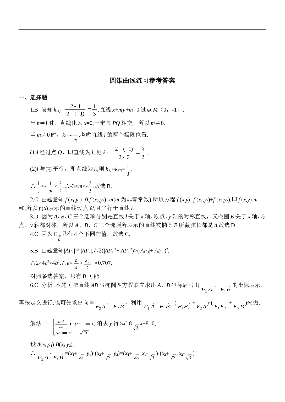高考数学复习&mdash;圆锥曲线练习试卷.doc