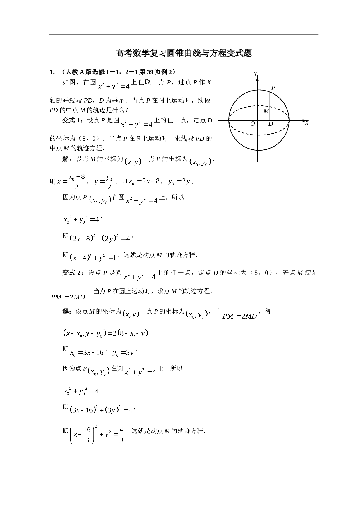 高考数学复习圆锥曲线与方程变式题.doc