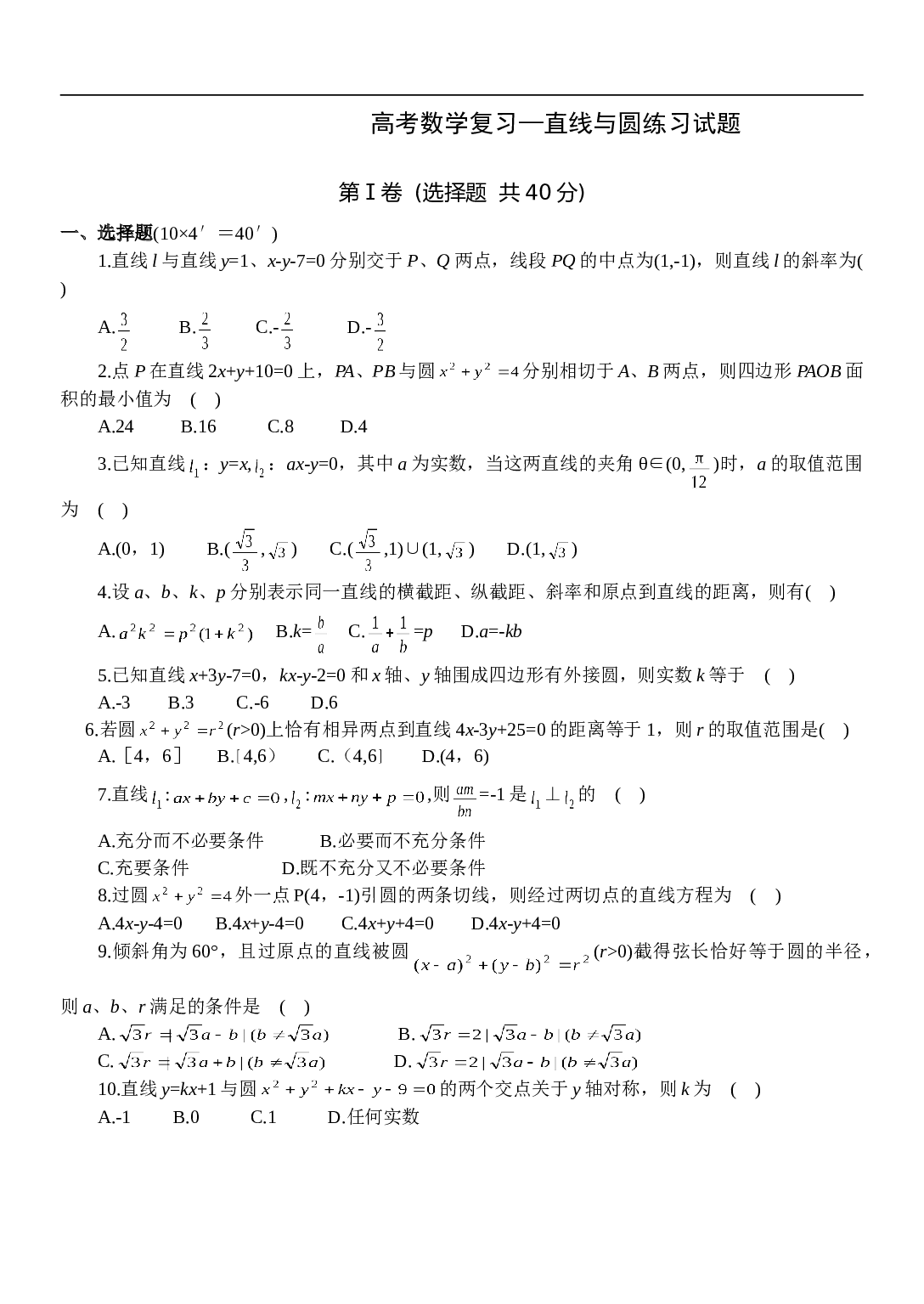 高考数学复习&mdash;直线与圆练习试题.doc