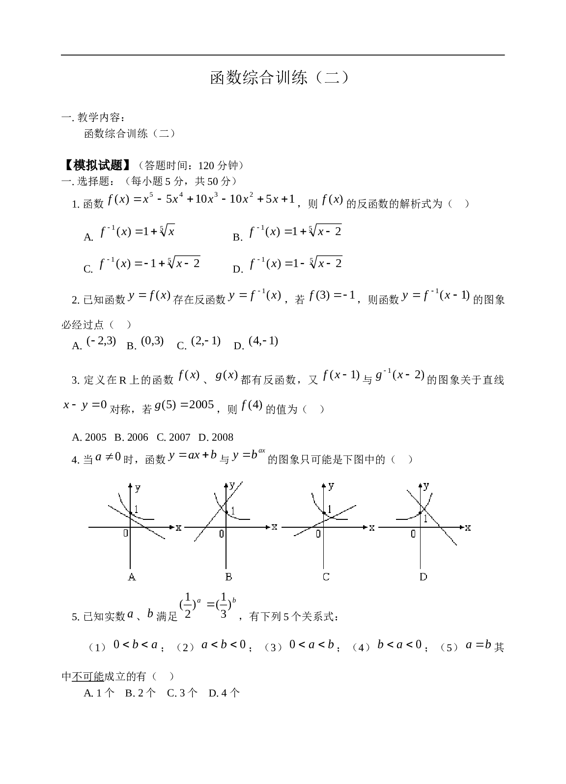 高考数学函数综合训练2.doc