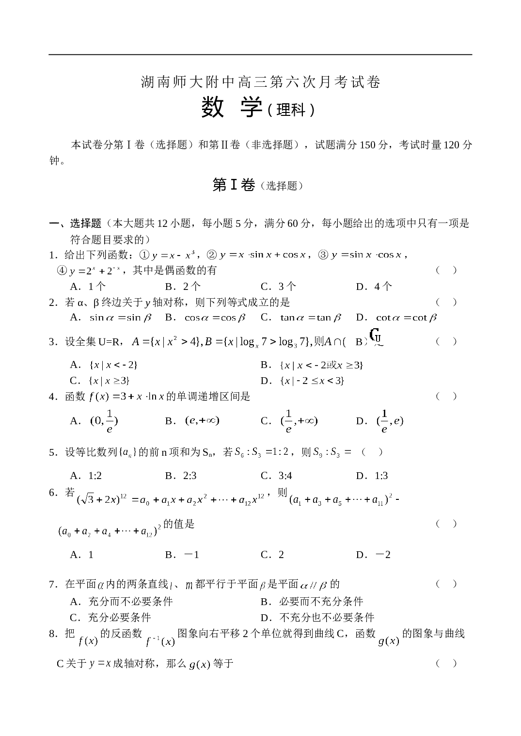 高考数学湖南师大附中高三第六次月考试卷.doc