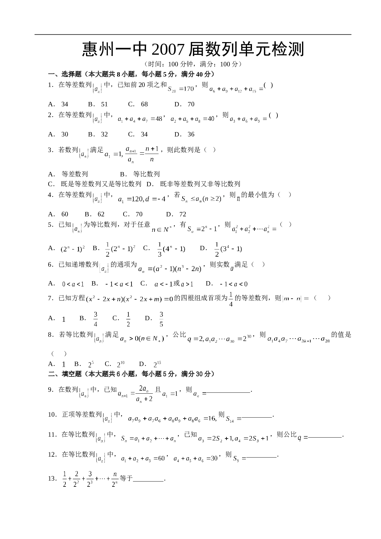 高考数学惠州一中2007届数列单元检测.doc