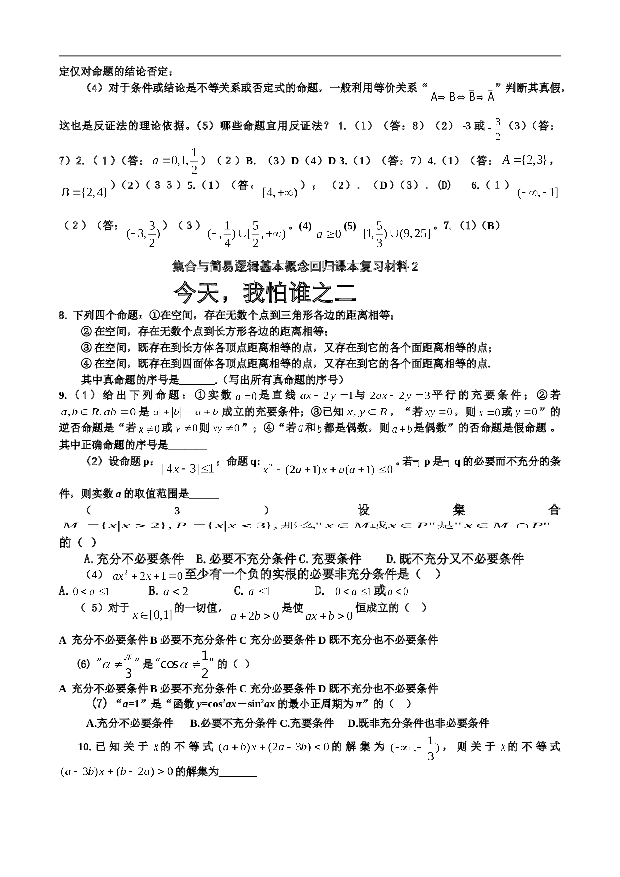 高考数学集合与简易逻辑复习练习.doc