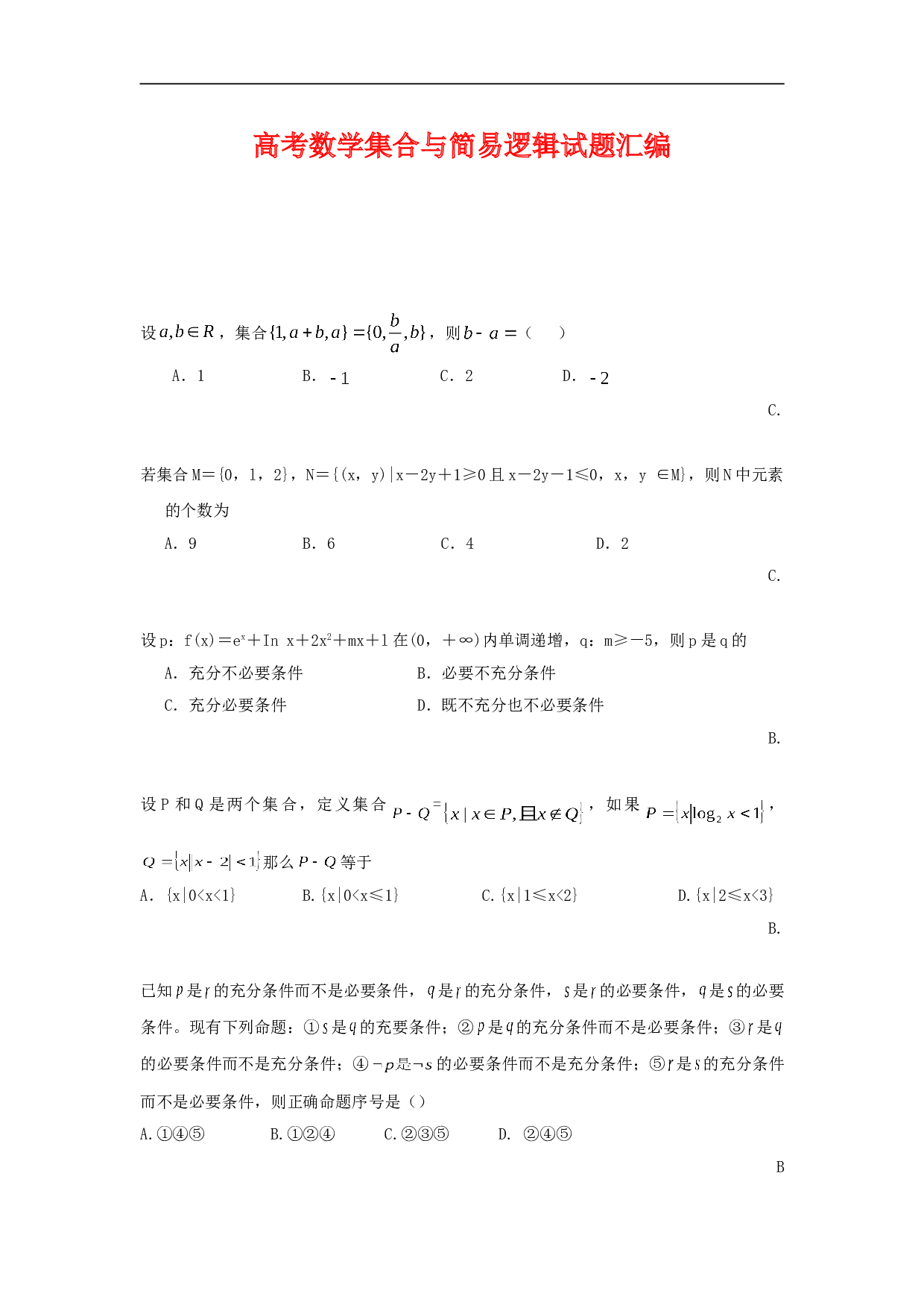 高考数学集合与简易逻辑试题汇编.doc