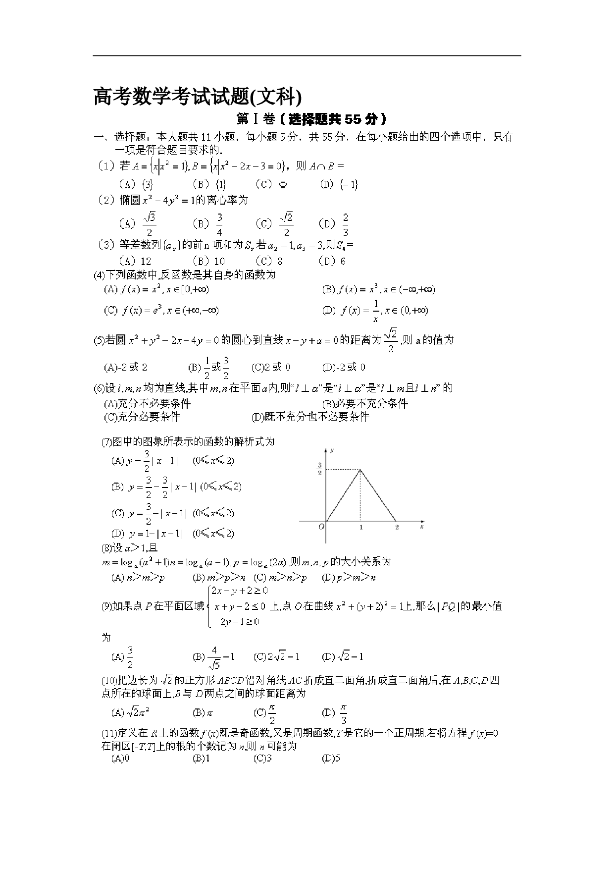 高考数学考试试题(文科).doc