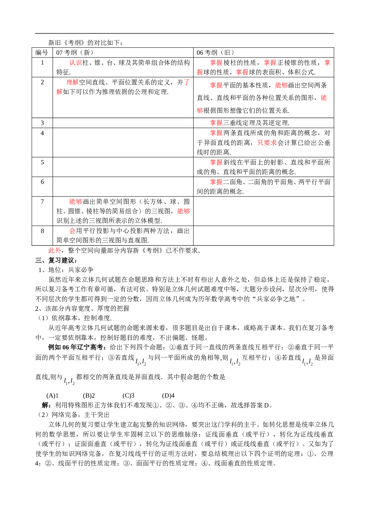 高考数学立体几何复习训练1.doc