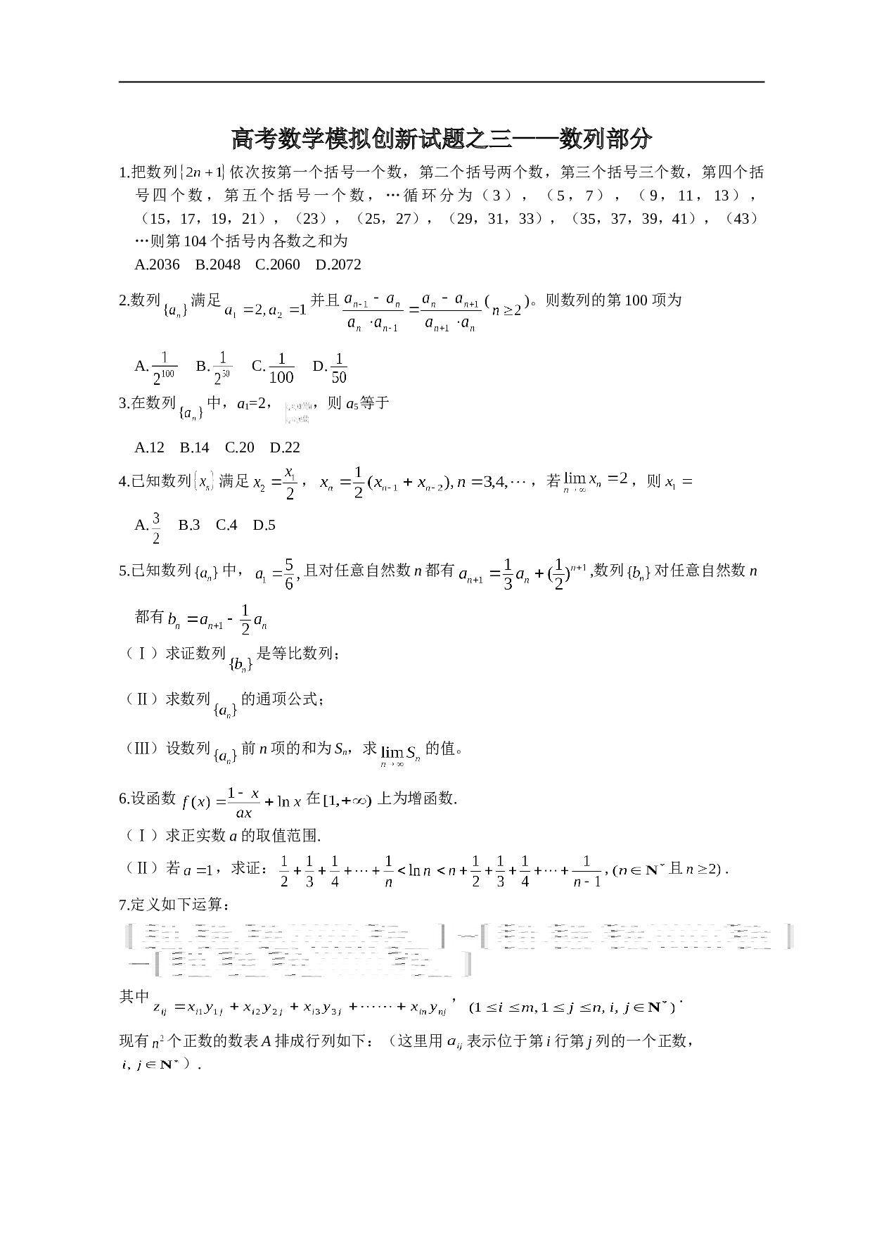 高考数学模拟创新试题之三&mdash;&mdash;数列部分.doc